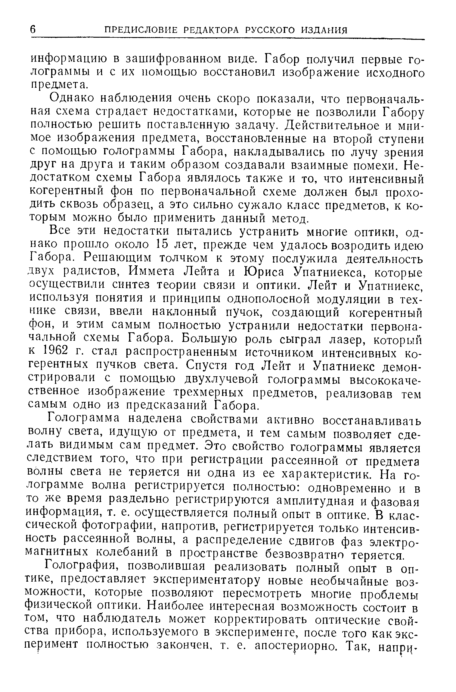 Однако наблюдения очень скоро показали, что первоначальная схема страдает недостатками, которые не позволили Габору полностью решить поставленную задачу. Действительное и мнимое изображения предмета, восстановленные на второй ступени с помош,ью голограммы Габора, накладывались по лучу зрения друг на друга и таким образом создавали взаимные помехи. Недостатком схемы Габора являлось также и то, что интенсивный когерентный фон по первоначальной схеме должен был проходить сквозь образец, а это сильно сужало класс предметов, к которым можно было применить данный метод.
