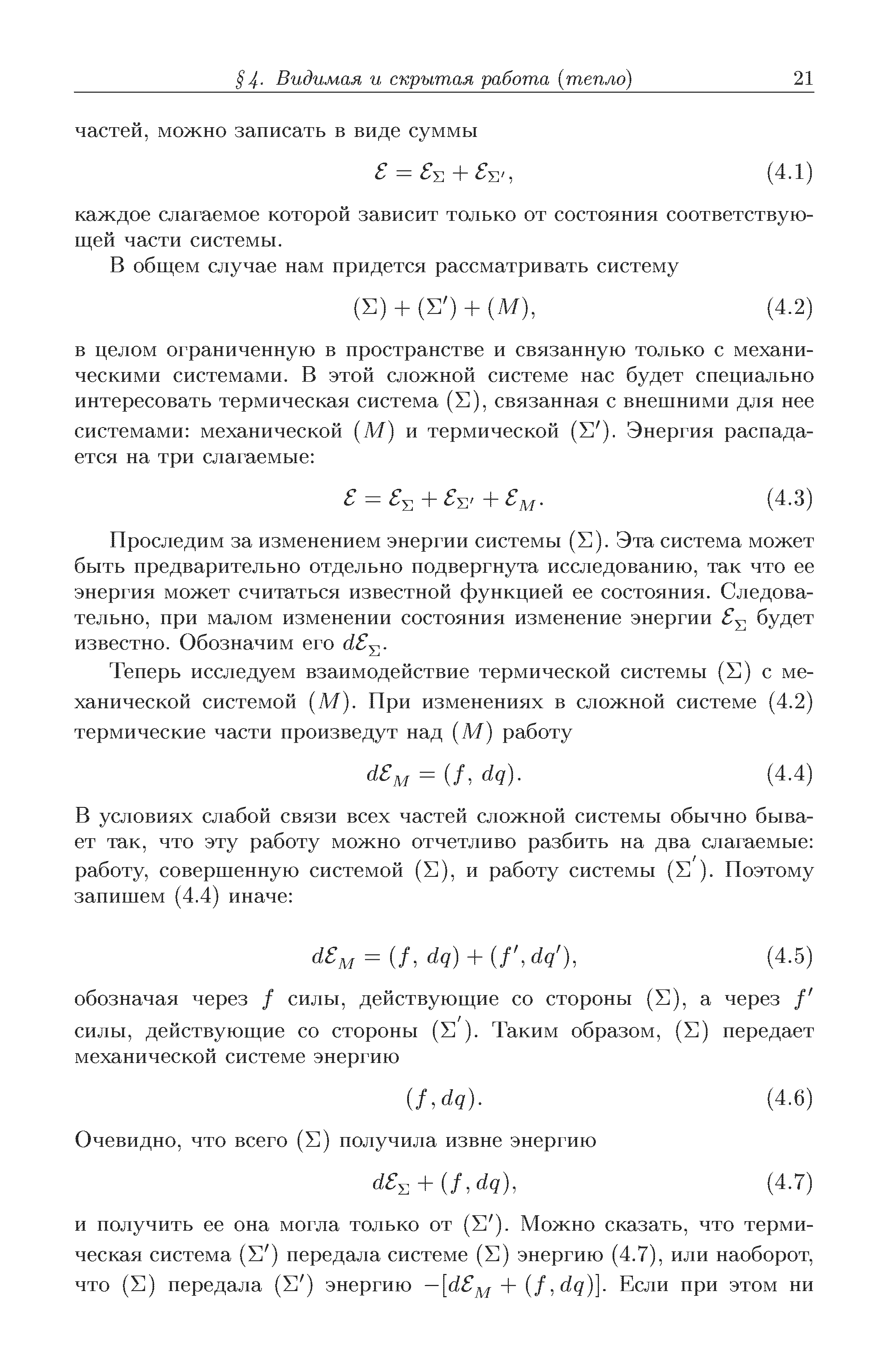 Проследим за изменением энергии системы (Е). Эта система может быть предварительно отдельно подвергнута исследованию, так что ее энергия может считаться известной функцией ее состояния. Следовательно, при малом изменении состояния изменение энергии 8 будет известно. Обозначим его с18 .
