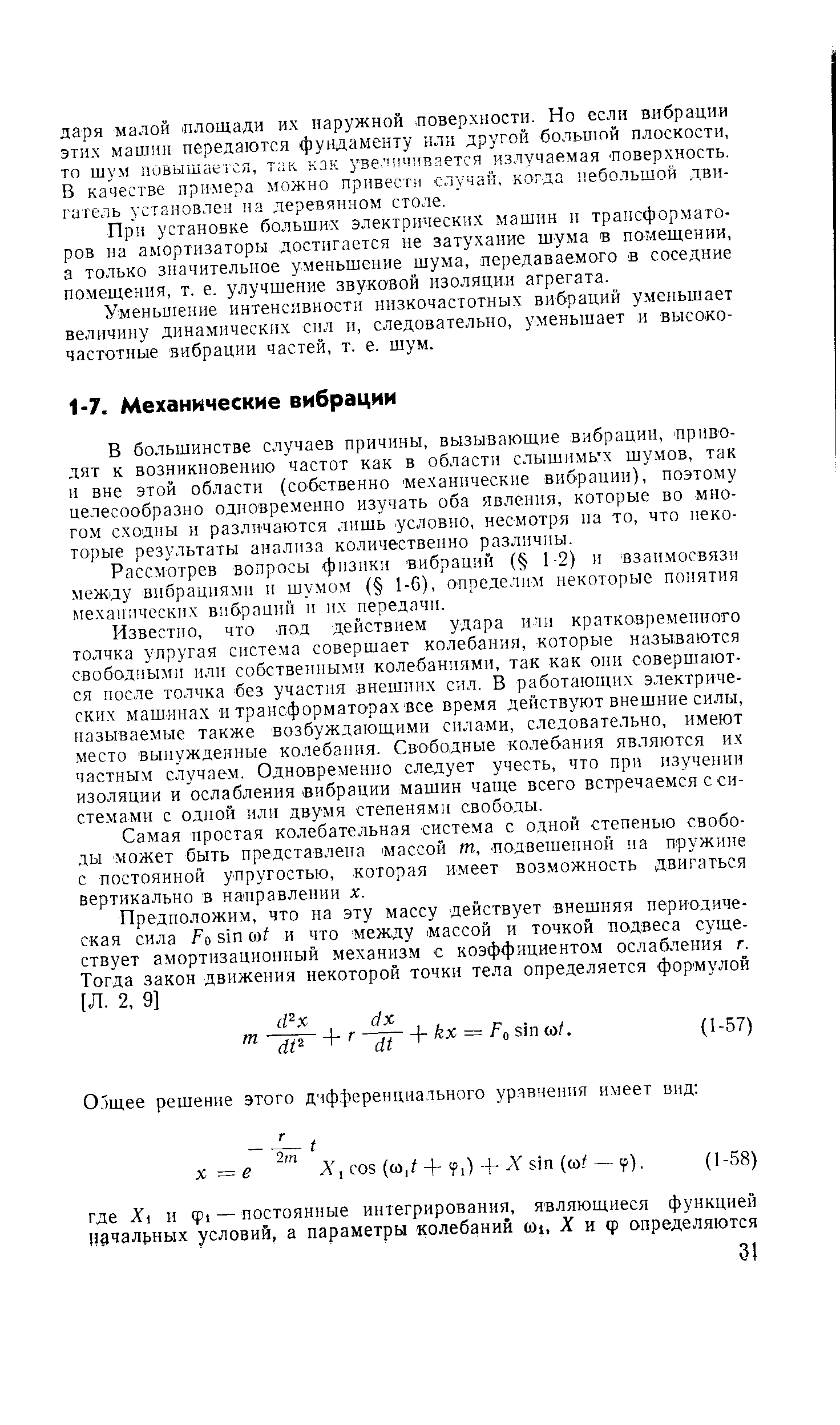 В большинстве случаев причины, вызывающие вибрации, приводят к возникновению частот как в области слышимых шумов, так и вне этой области (собственно механические вибрации), поэтому целесообразно одновременно изучать оба явления, которые во многом сходны и различаются лишь условно, несмотря на то, что некоторые результаты анализа количественно различны.
