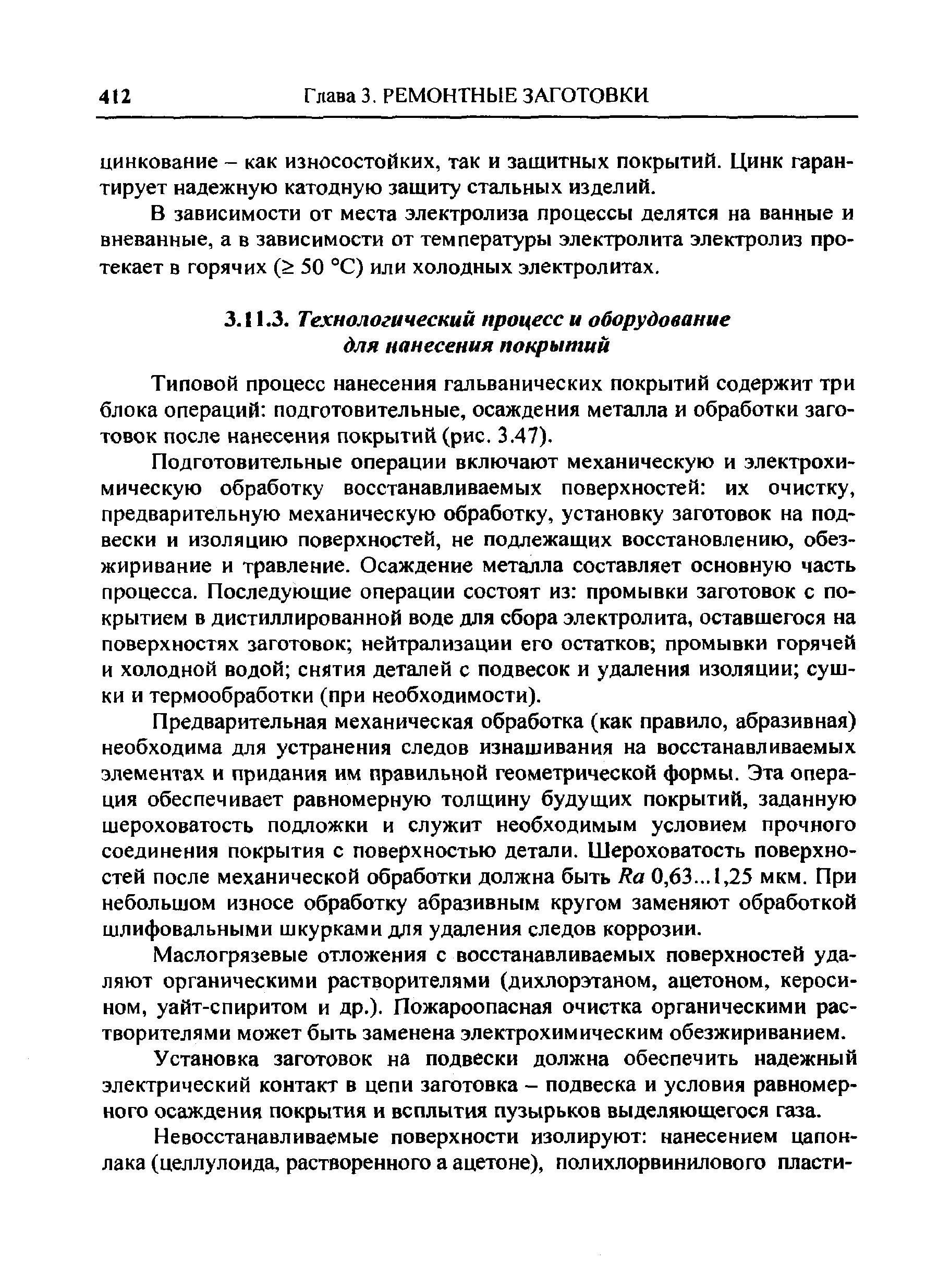 Типовой процесс нанесения гальванических покрытий содержит три блока операций подготовительные, осаждения металла и обработки заготовок после нанесения покрытий (рис. 3.47).
