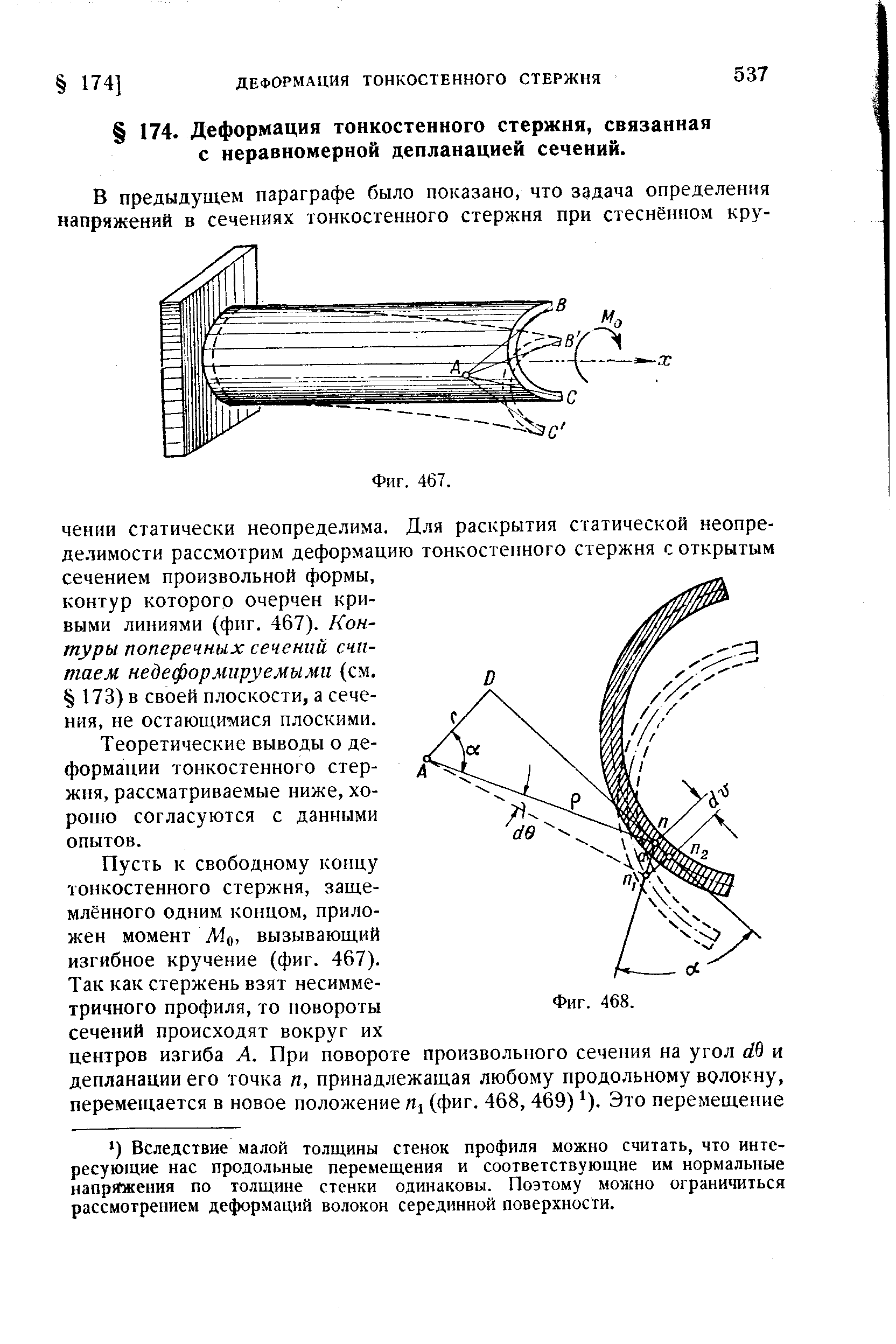 Теоретические выводы о деформации тонкостенного стержня, рассматриваемые ниже, хорошо согласуются с данными опытов.

