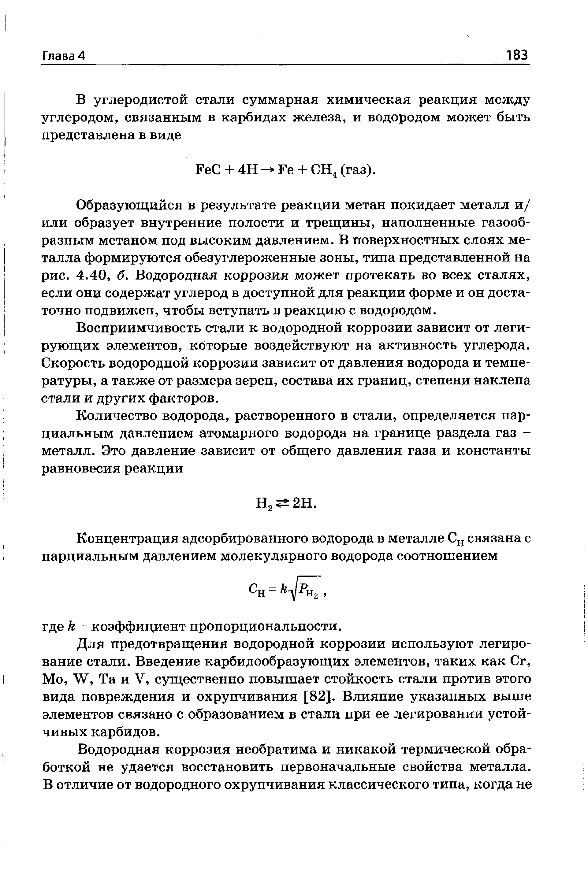 Образующийся в результате реакции метан покидает металл и/ или образует внутренние полости и трещины, наполненные газообразным метаном под высоким давлением. В поверхностных слоях металла формируются обезуглероженные зоны, типа представленной на рис. 4.40, б. Водородная коррозия может протекать во всех сталях, если они содержат углерод в доступной для реакции форме и он достаточно подвижен, чтобы вступать в реакцию с водородом.
