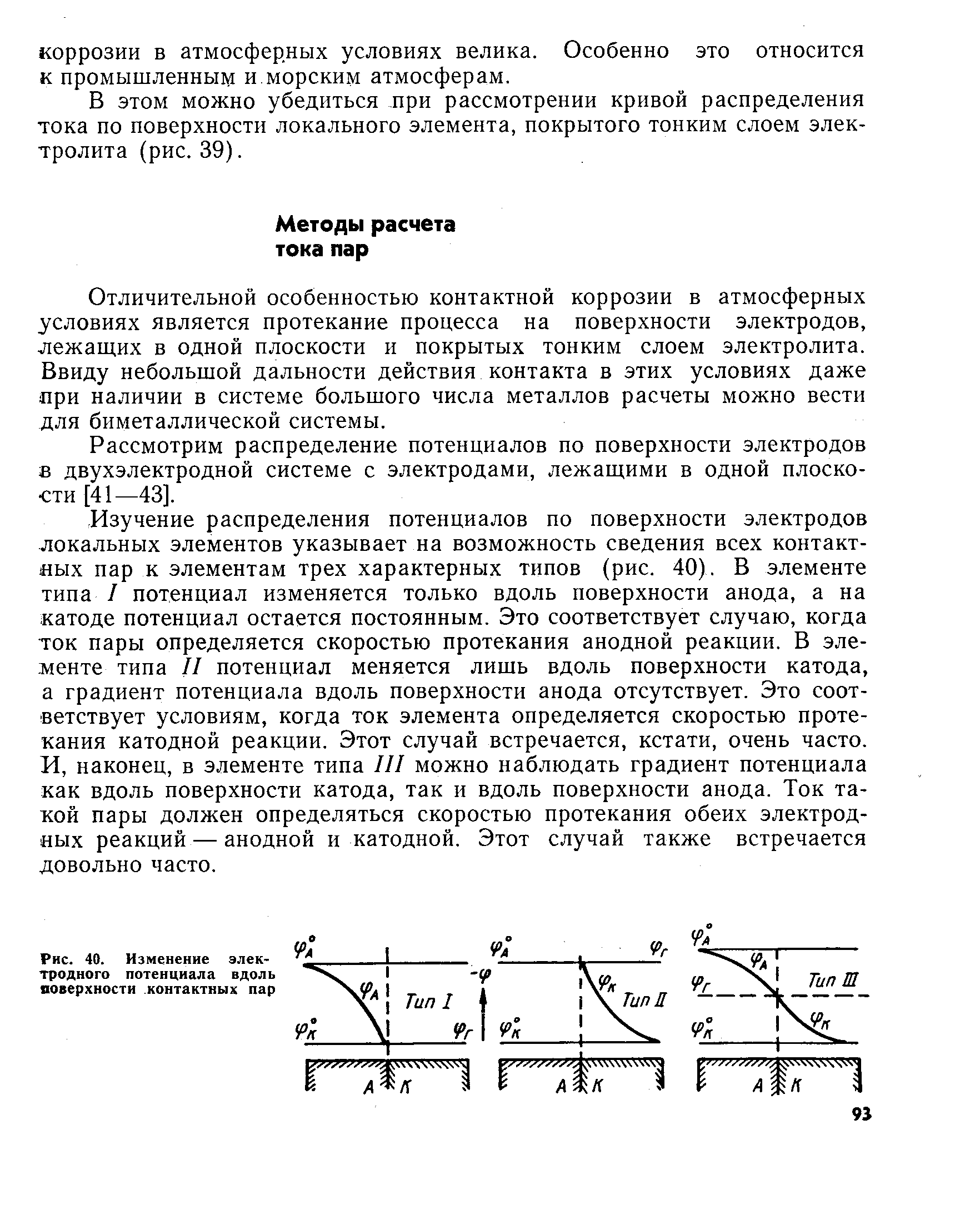 В этом можно убедиться при рассмотрении кривой распределения тока по поверхности локального элемента, покрытого тонким слоем электролита (рис. 39).
