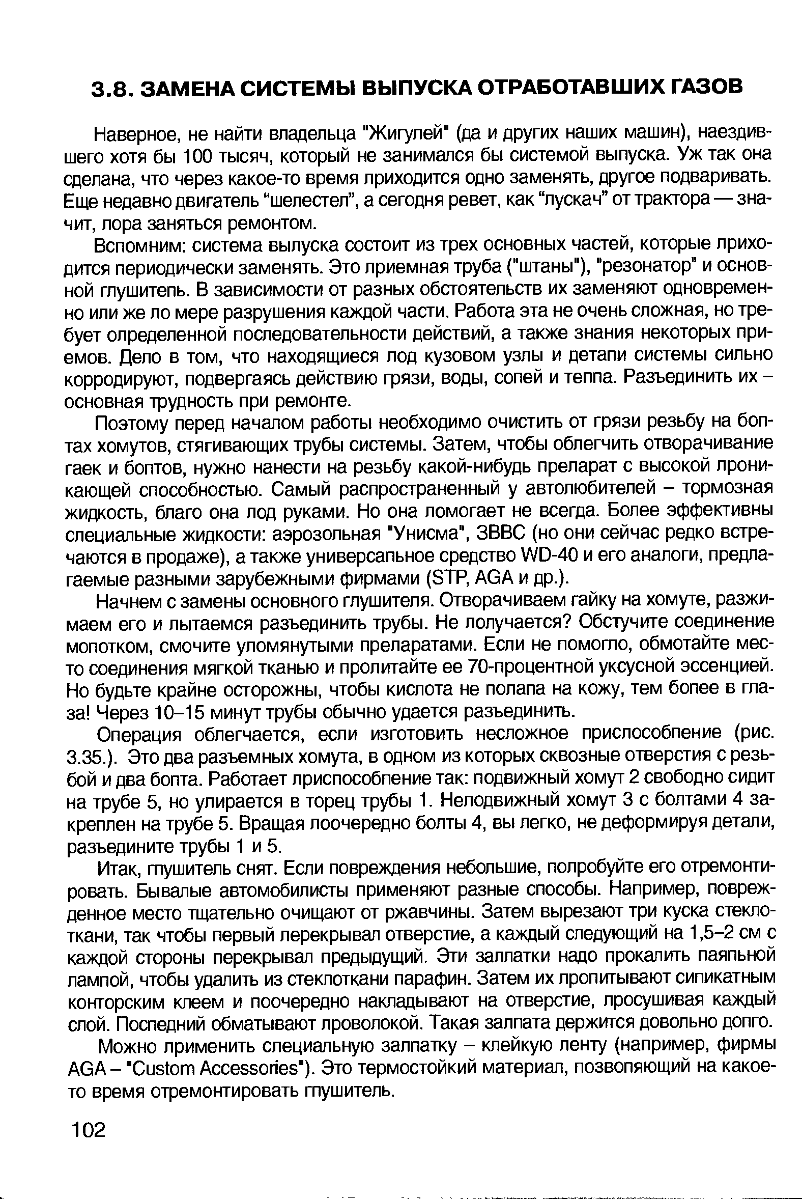 Наверное, не найти владельца Жигулей (да и других наших машин), наездившего хотя бы 100 тысяч, который не занимался бы системой выпуска. Уж так она сделана, что через какое-то время приходится одно заменять, другое подваривать. Еще недавно двигатель шелестел , а сегодня ревет, как пускач от трактора—значит, лора заняться ремонтом.
