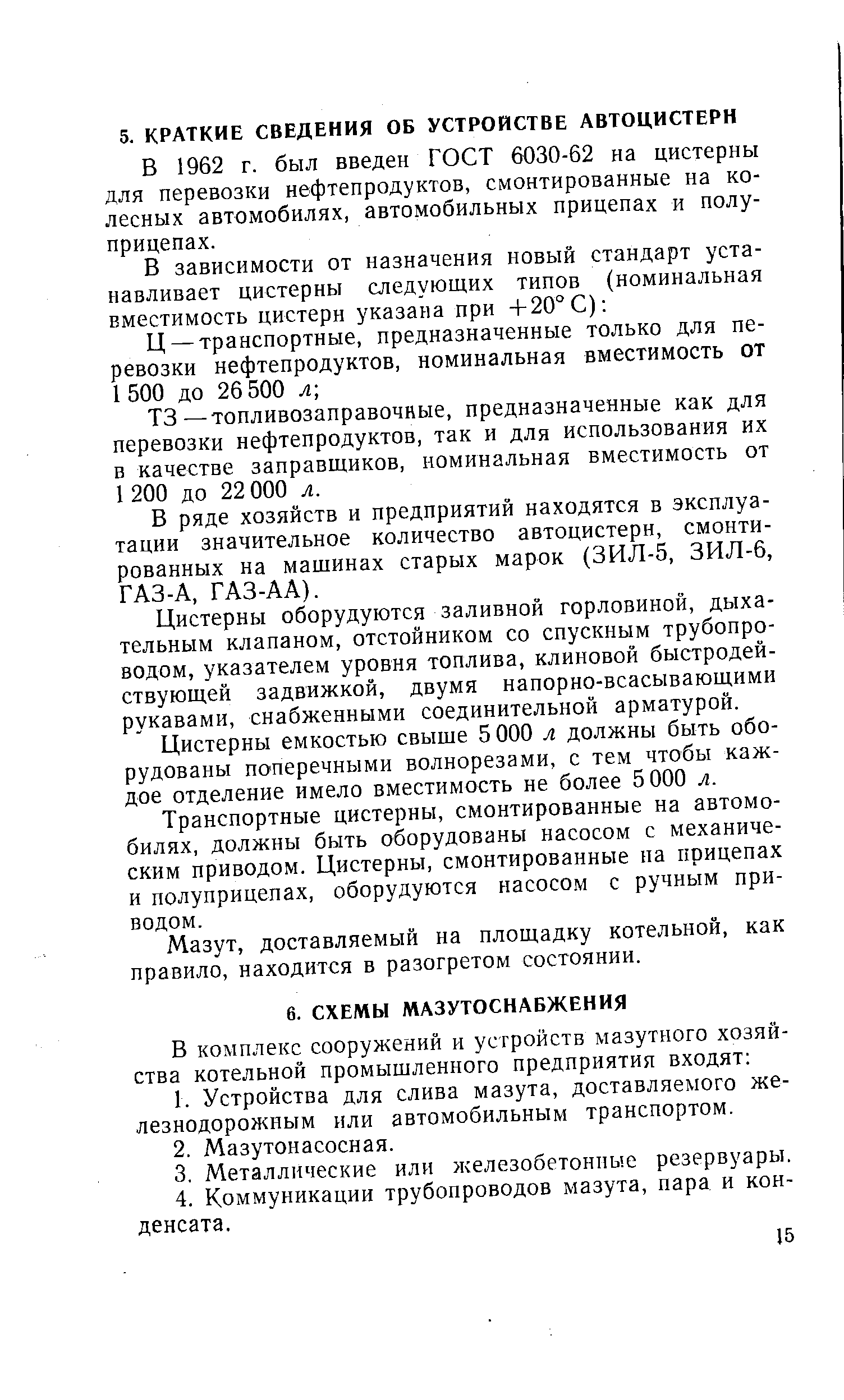 В 1962 г. был введен ГОСТ 6030-62 на цистерны для перевозки нефтепродуктов, смонтированные на колесных автомобилях, автомобильных прицепах и полуприцепах.
