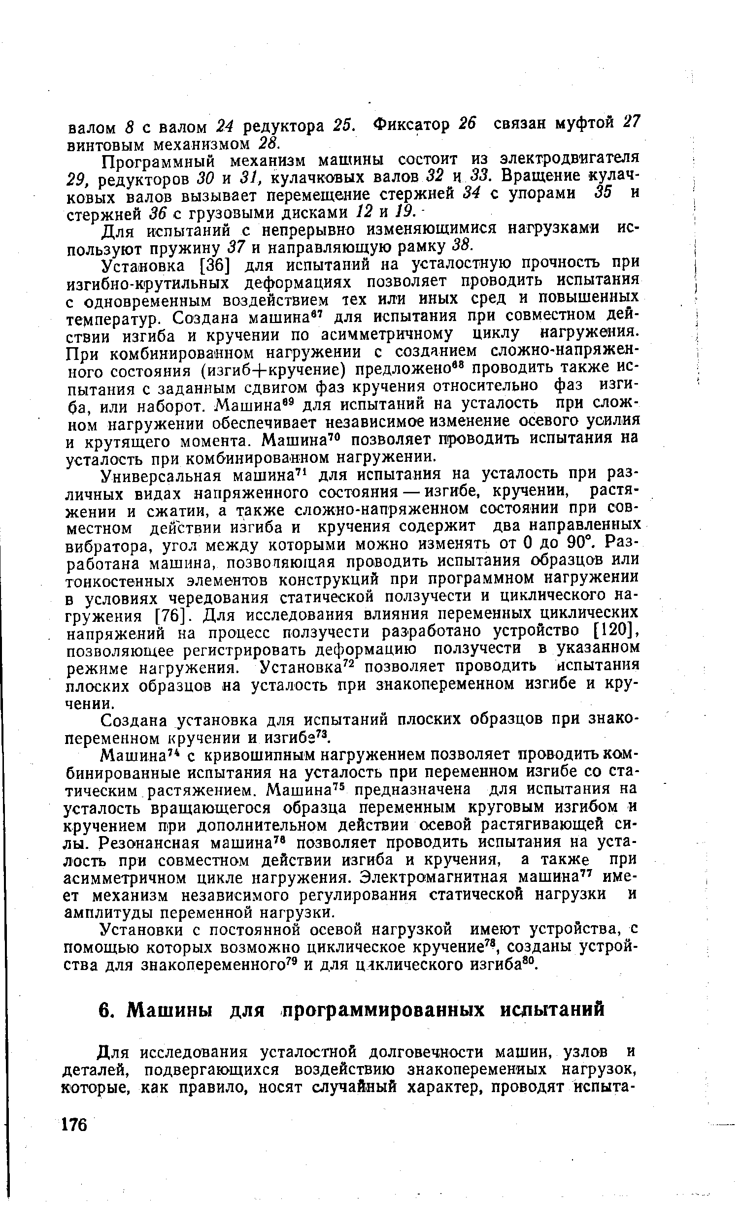 Программный механизм машины состоит из электродвигателя 29, редукторов 30 и 31, кулачковых валов 32 ц 33. Вращение кулачковых валов вызывает перемещение стержней 34 с упорами 35 и стержней 36 с грузовыми дисками 12 vi 19.
