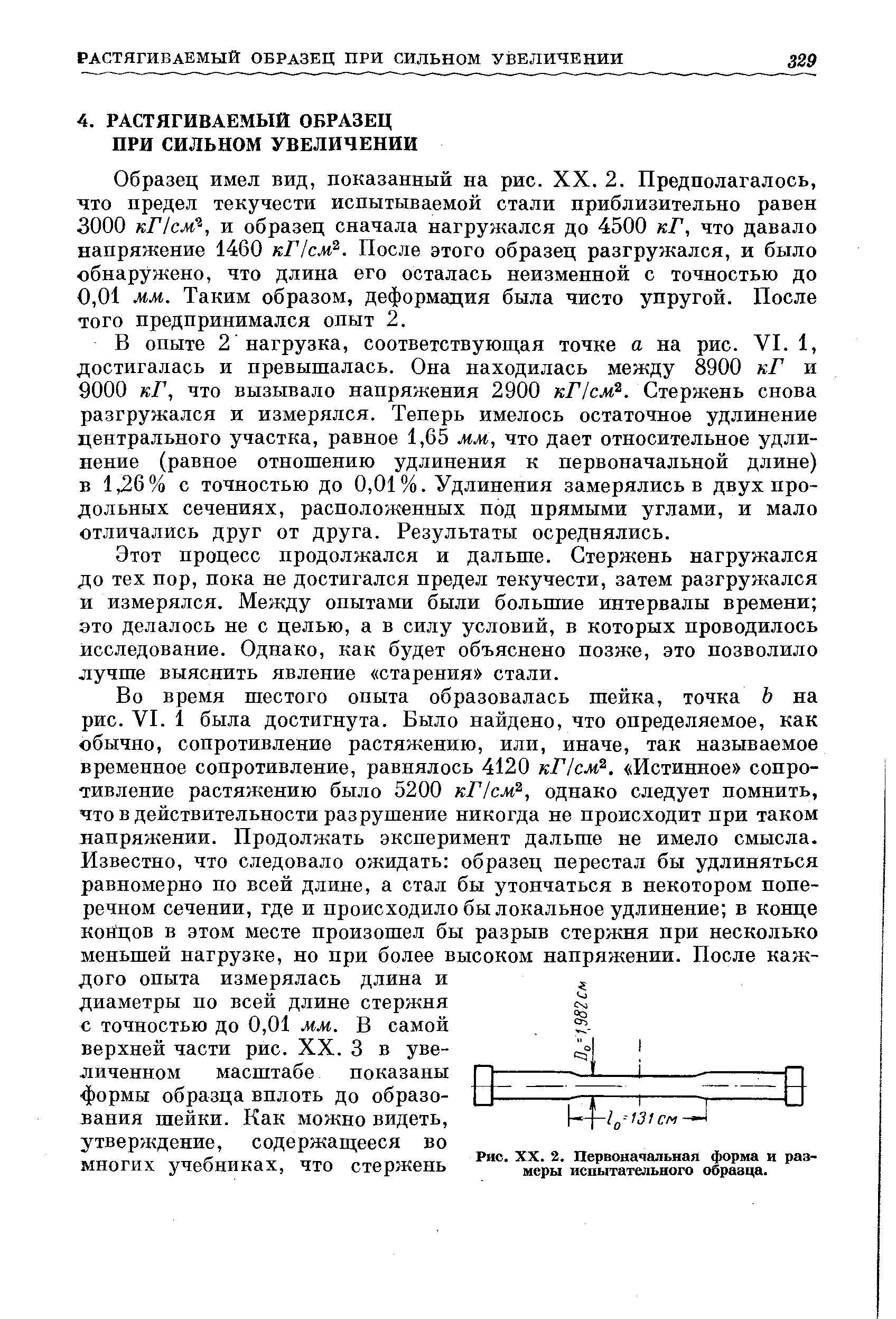 Образец имел вид, показанный на рис. XX. 2. Предполагалось, что предел текучести испытываемой стали приблизительно равен 3000 кПсм % и образец сначала нагружался до 4500 кГ, что давало напряжение 1460 кПсм . После этого образец разгружался, и было обнаружено, что длина его осталась неизменной с точностью до 0,01 мм. Таким образом, деформация была чисто упругой. После того предпринимался опыт 2.
