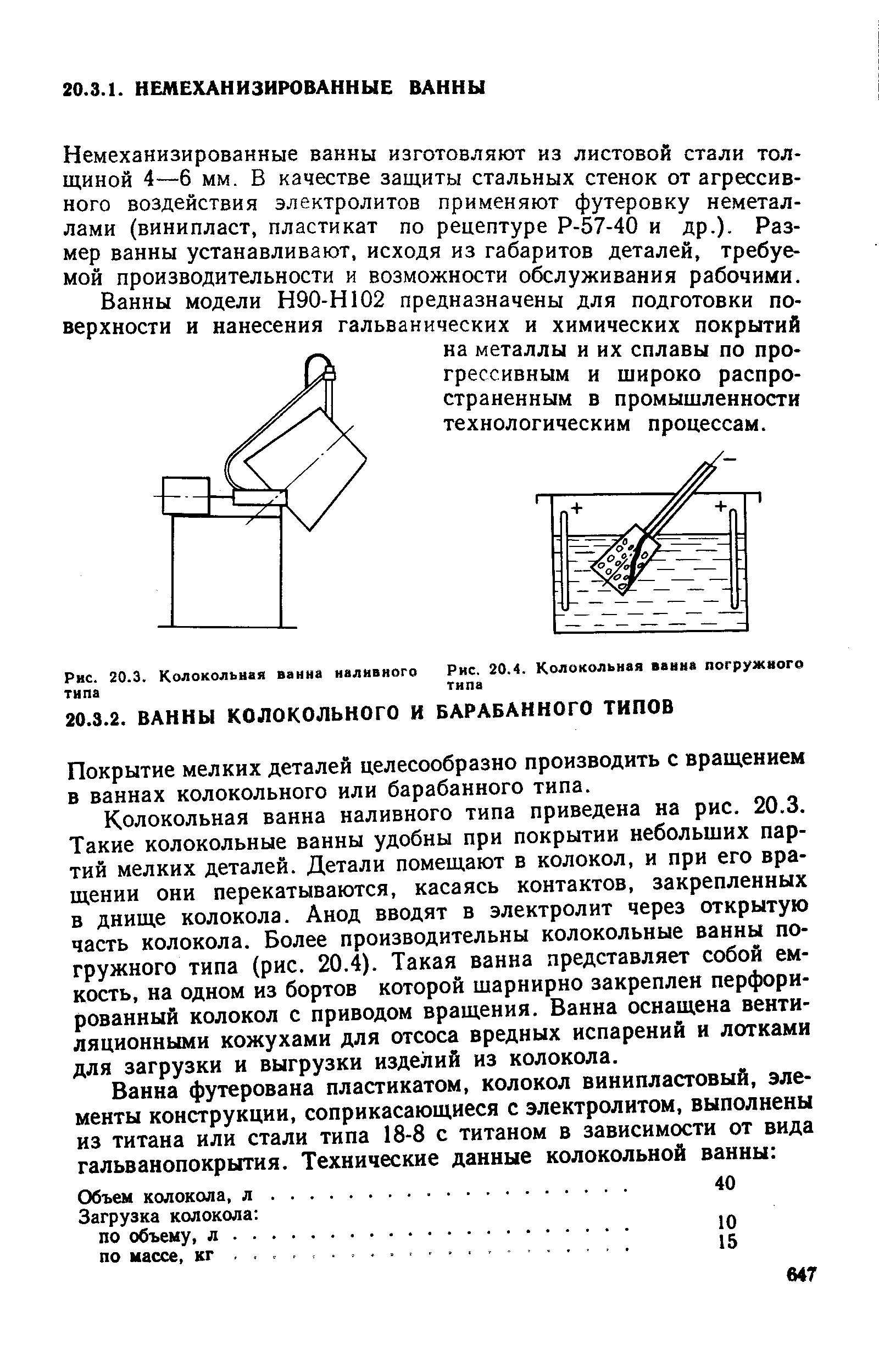 Немеханизированные ванны изготовляют из листовой стали толщиной 4—6 мм. В качестве защиты стальных стенок от агрессивного воздействия электролитов при.меняют футеровку неметаллами (винипласт, пластикат по рецептуре Р-57-40 и др.). Размер ванны устанавливают, исходя из габаритов деталей, требуемой производительности и возможности обслуживания рабочими.
