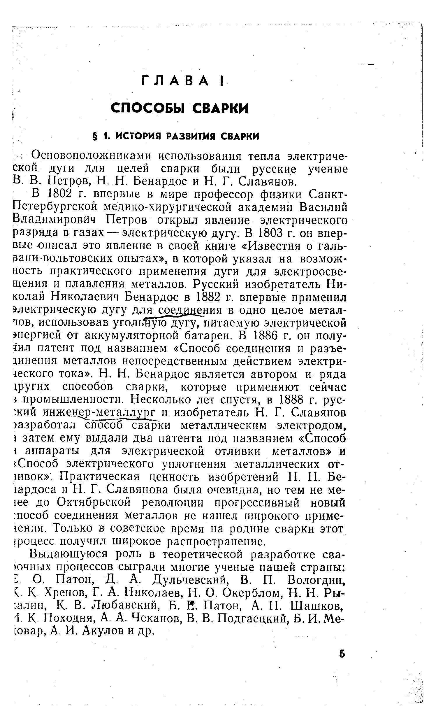 Основоположниками использования тепла электрической дуги для целей сварки были русские ученые В. В. Петров, Н. Н. Бенардос и Н. Г. Славянов.
