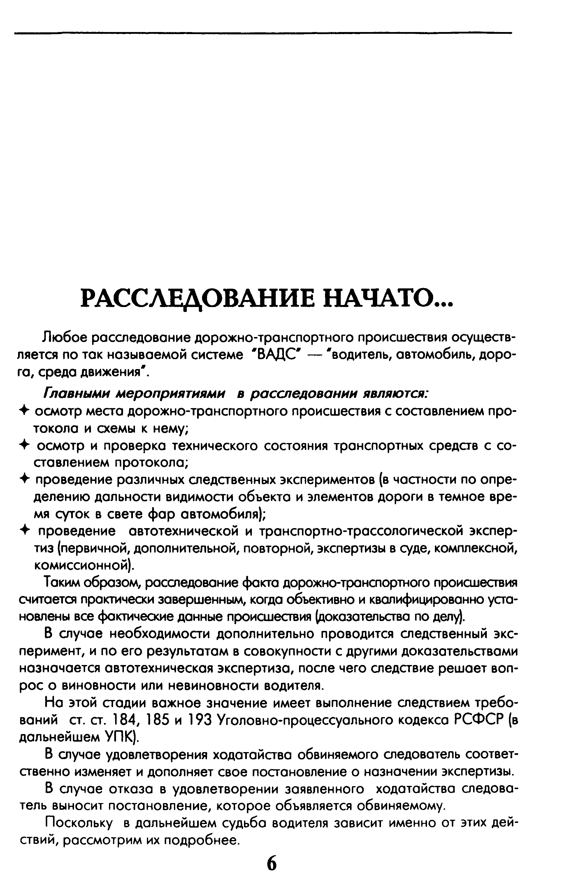 Любое расследование дорожно-транспортного происшествия осуществляется по так называемой системе ВАДС — водитель, автомобиль, дорога, среда движения. 
