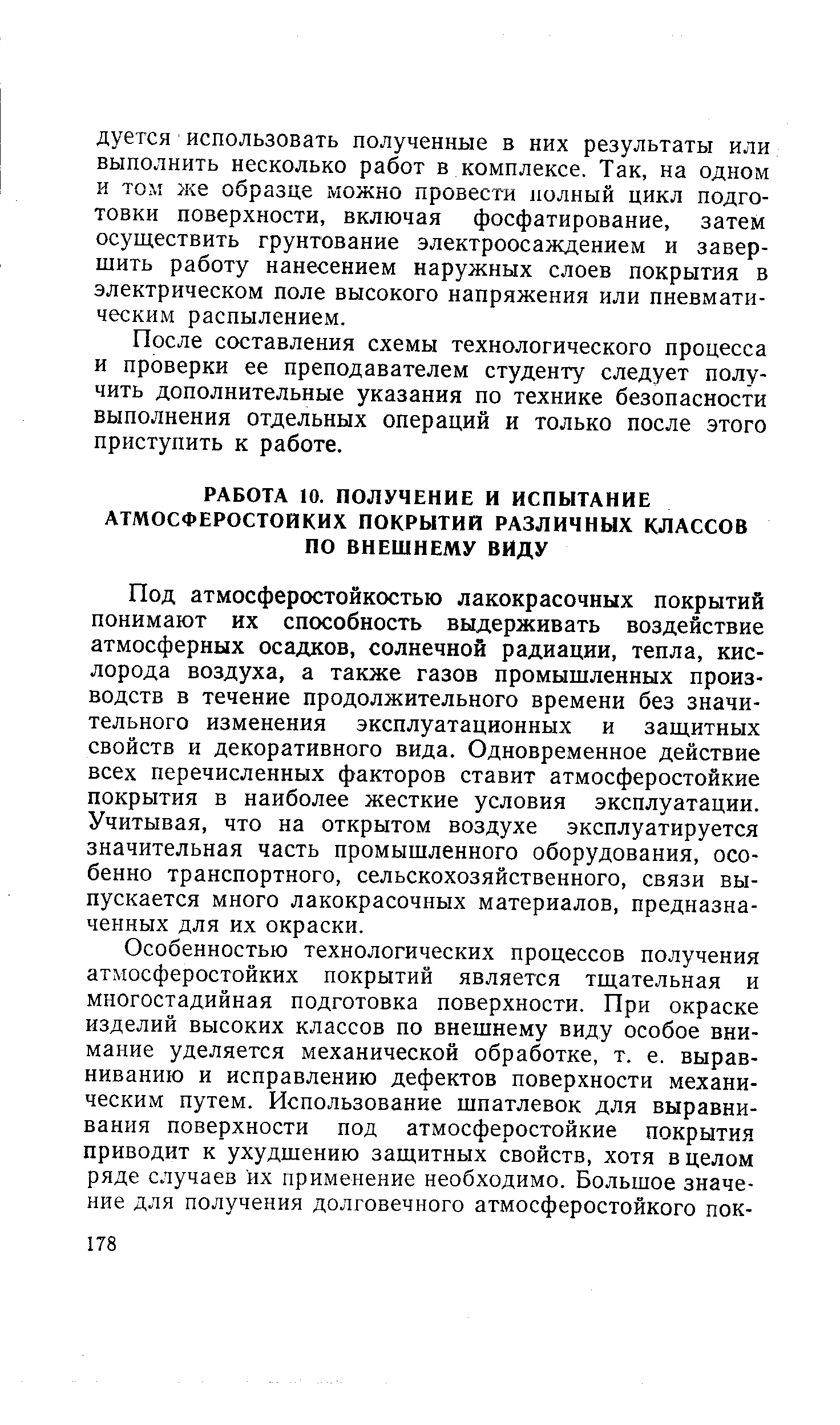 Под атмосферостойкостью лакокрасочных покрытий понимают их способность выдерживать воздействие атмосферных осадков, солнечной радиации, тепла, кислорода воздуха, а также газов промышленных производств в течение продолжительного времени без значительного изменения эксплуатационных и защитных свойств и декоративного вида. Одновременное действие всех перечисленных факторов ставит атмосферостойкие покрытия в наиболее жесткие условия эксплуатации. Учитывая, что на открытом воздухе эксплуатируется значительная часть промышленного оборудования, особенно транспортного, сельскохозяйственного, связи выпускается много лакокрасочных материалов, предназначенных для их окраски.
