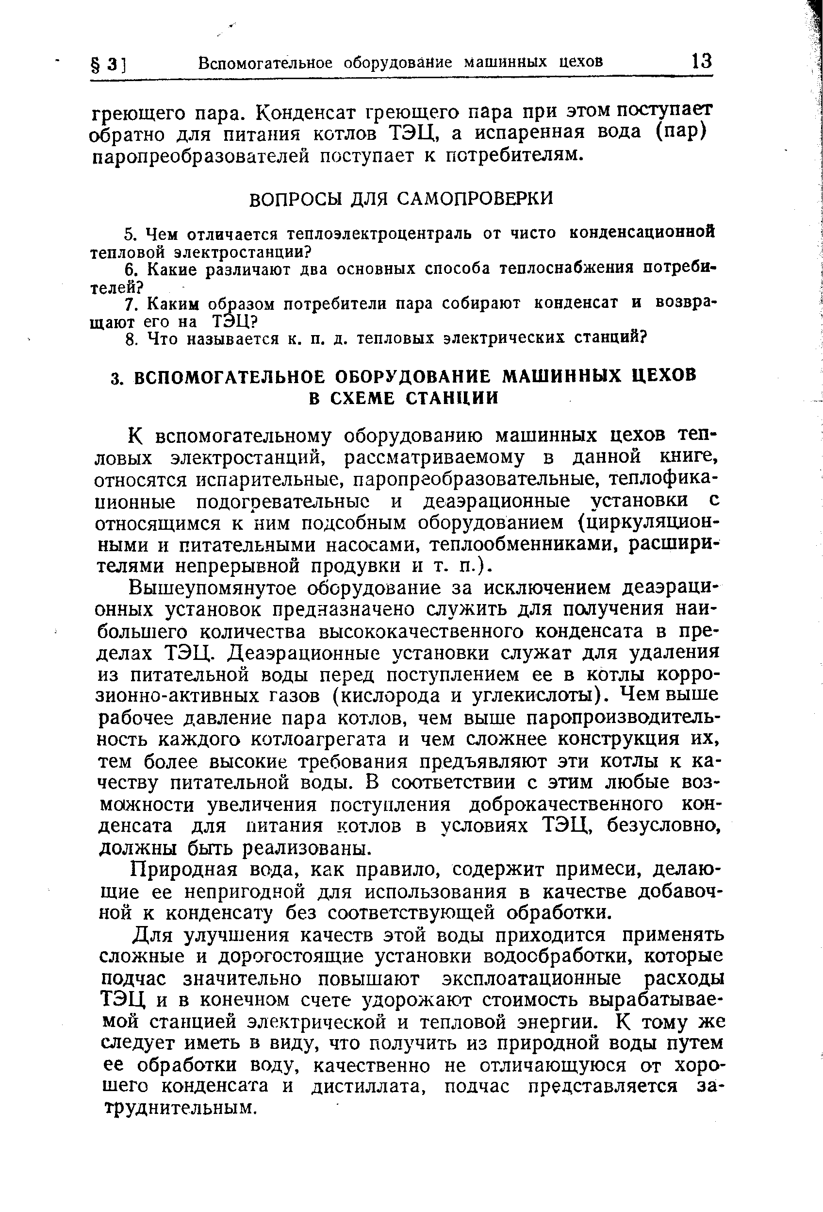 К вспомогательному оборудованию машинных цехов тепловых электростанций, рассматриваемому в данной книге, относятся испарительные, паропреобразовательные, теплофикационные подогревательные и деаэрационные установки с относящимся к ним подсобным оборудованием (циркуляционными и питательными насосами, теплообменниками, расширителями непрерывной продувки и т. п.).
