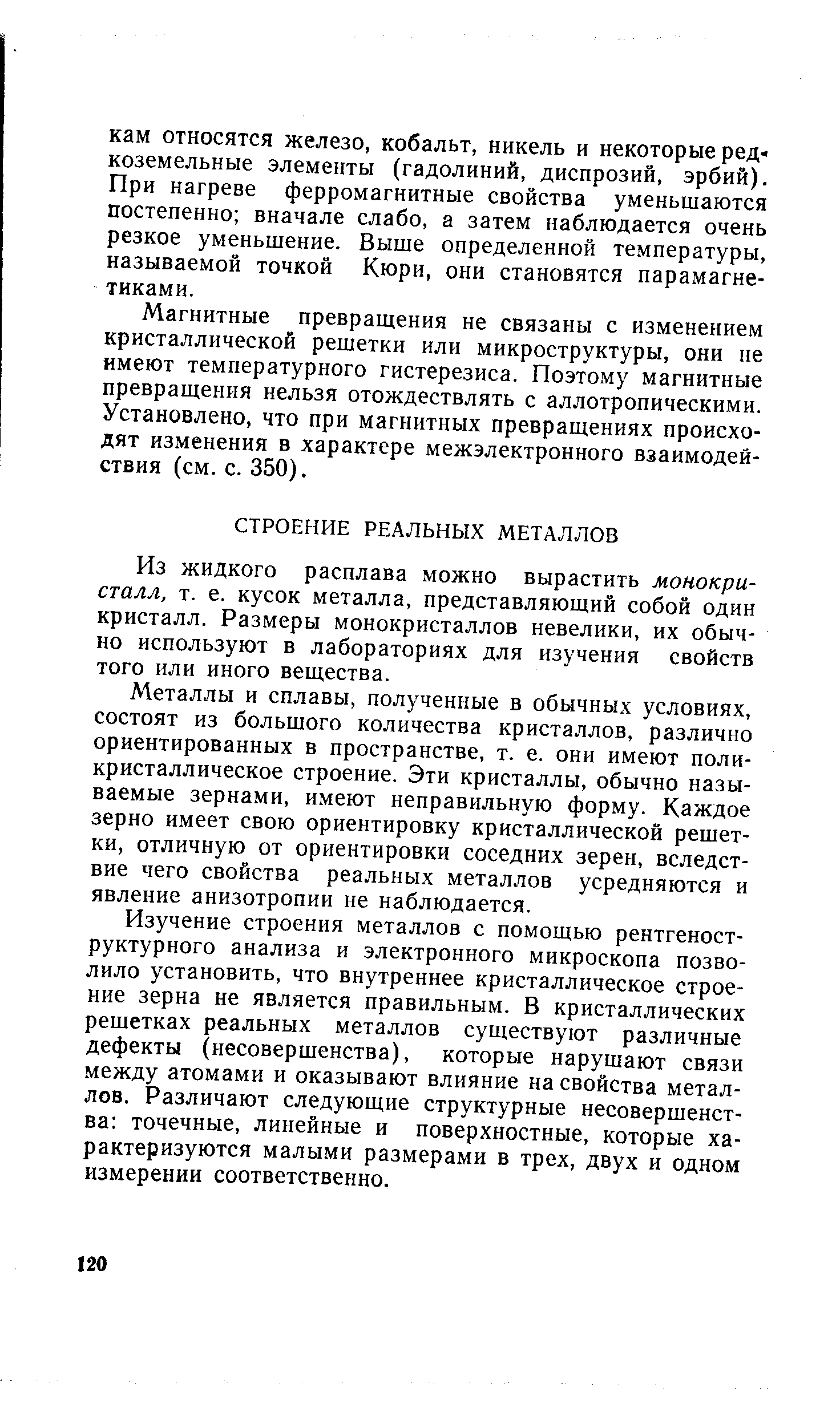 Из жидкого расплава можно вырастить монокристалл, т. е. кусок металла, представляющий собой один кристалл. Размеры монокристаллов невелики, их обычно используют в лабораториях для изучения свойств того или иного вещества.
