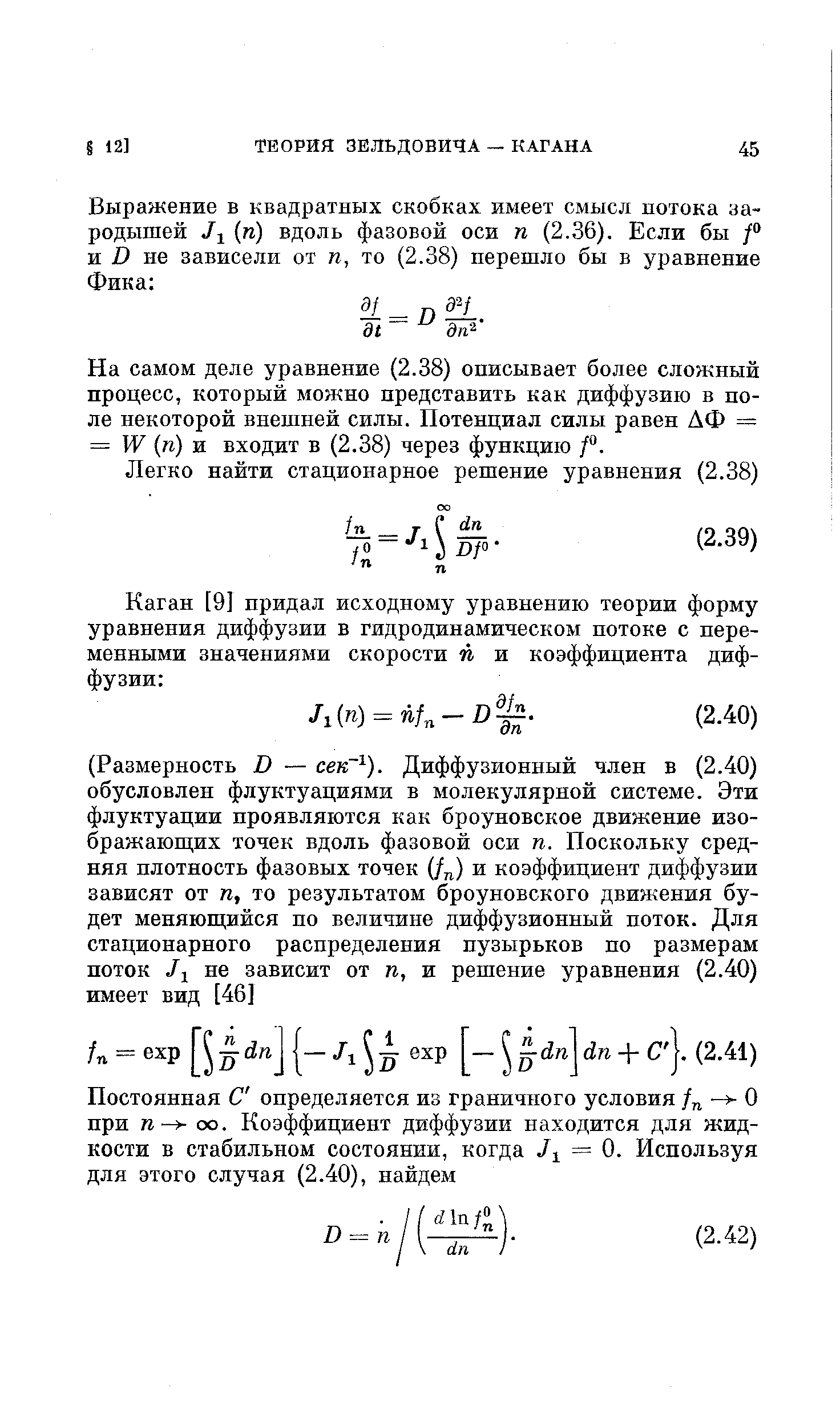 На самом деле уравнение (2.38) описывает более сложный процесс, который можно представить как диффузию в поле некоторой внешней силы. Потенциал силы равен АФ = = (ге) и входит в (2.38) через функцию / .
