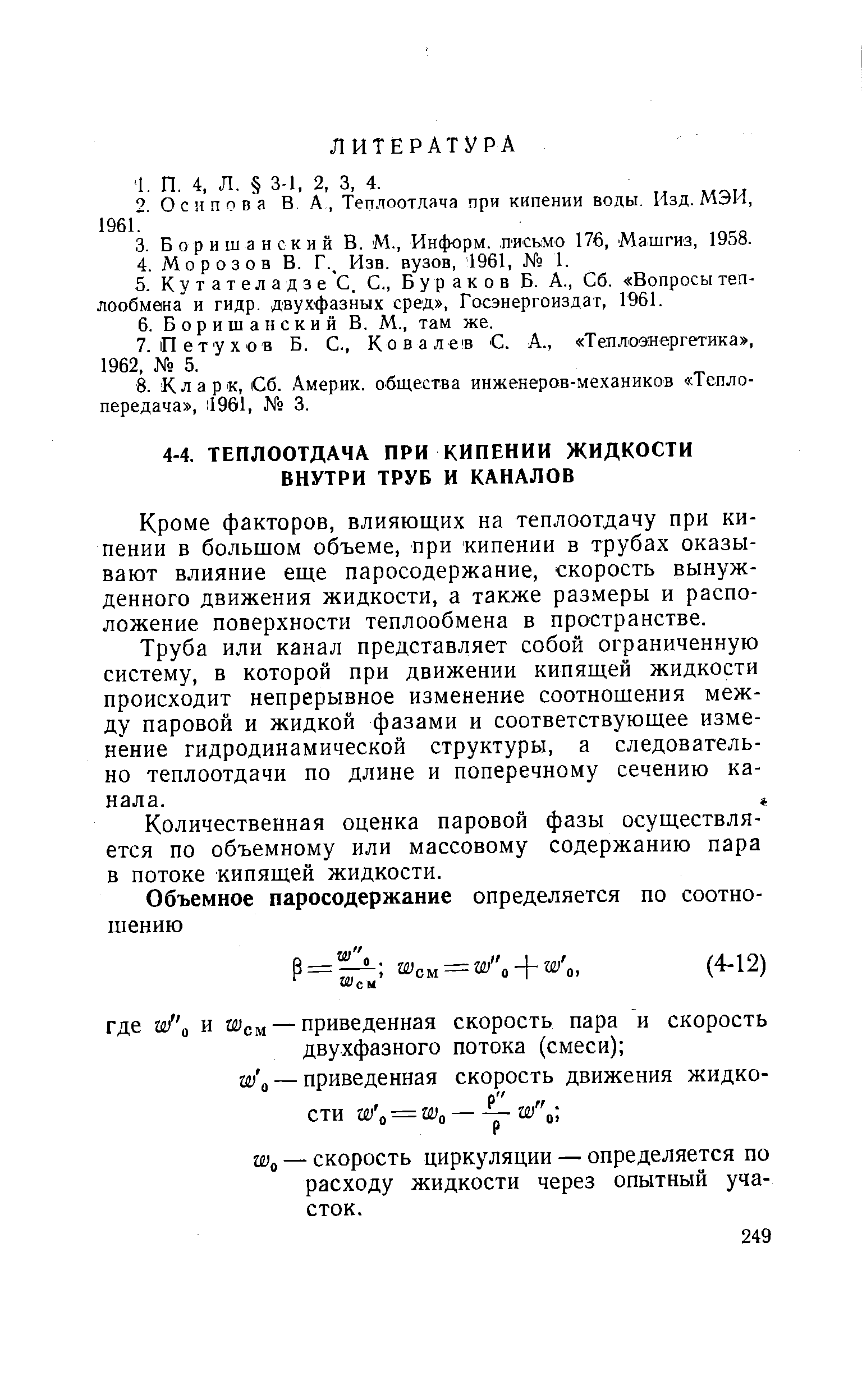 Кроме факторов, влияющих на теплоотдачу при кипении в большом объеме, при кипении в трубах оказывают влияние еще паросодержание, скорость вынужденного движения жидкости, а также размеры и расположение поверхности теплообмена в пространстве.
