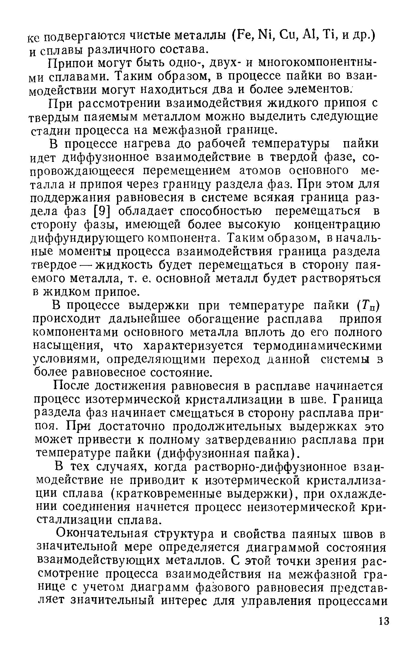 Припои могут быть одно-, двух- и многокомпонентными сплавами. Таким образом, в процессе пайки во взаимодействия могут находиться два и более элементов.
