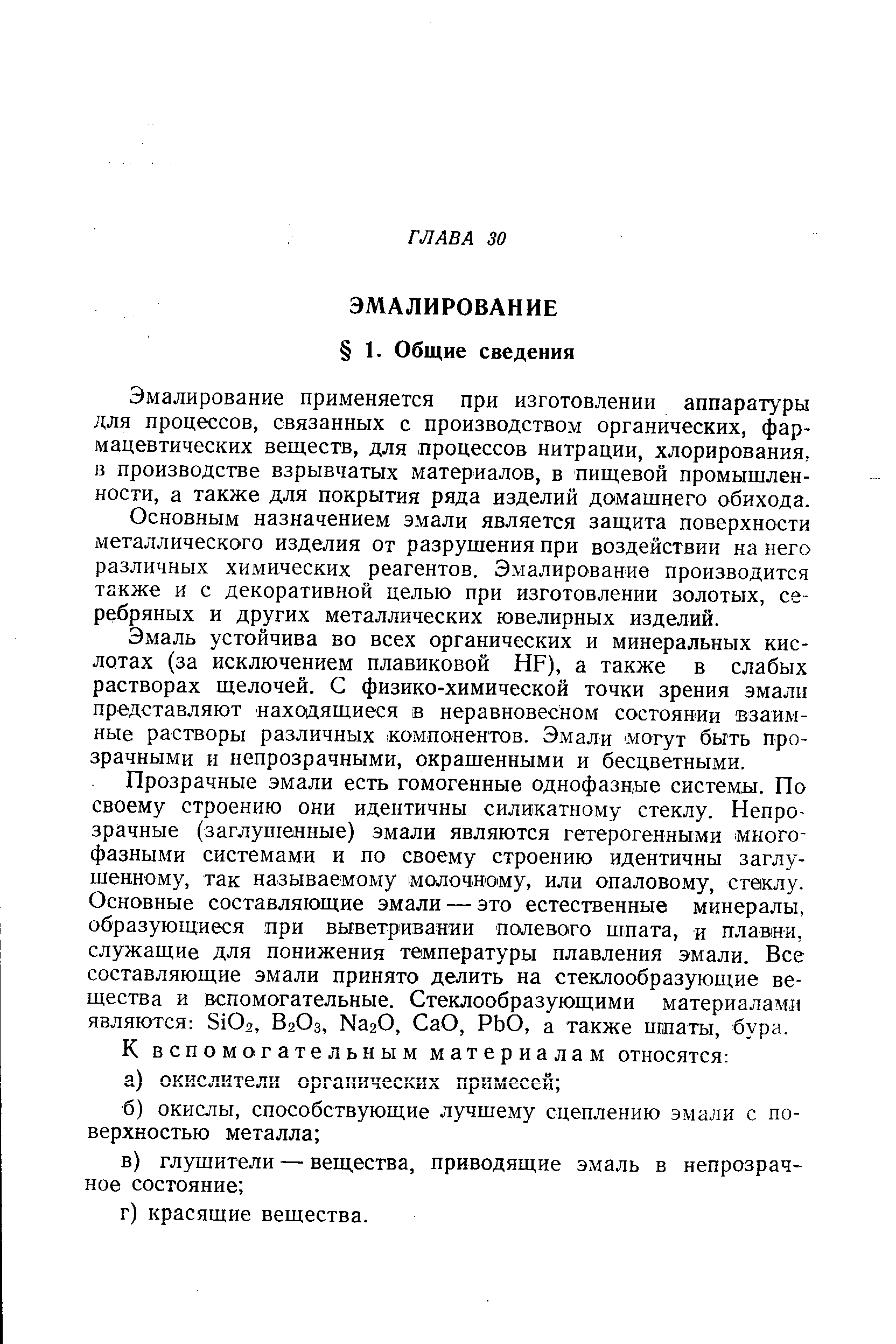 Эмалирование применяется при изготовлении аппаратуры для процессов, связанных с производством органических, фармацевтических веществ, для процессов нитрации, хлорирования, 13 производстве взрывчатых материалов, в пищевой промышленности, а также для покрытия ряда изделий домашнего обихода.
