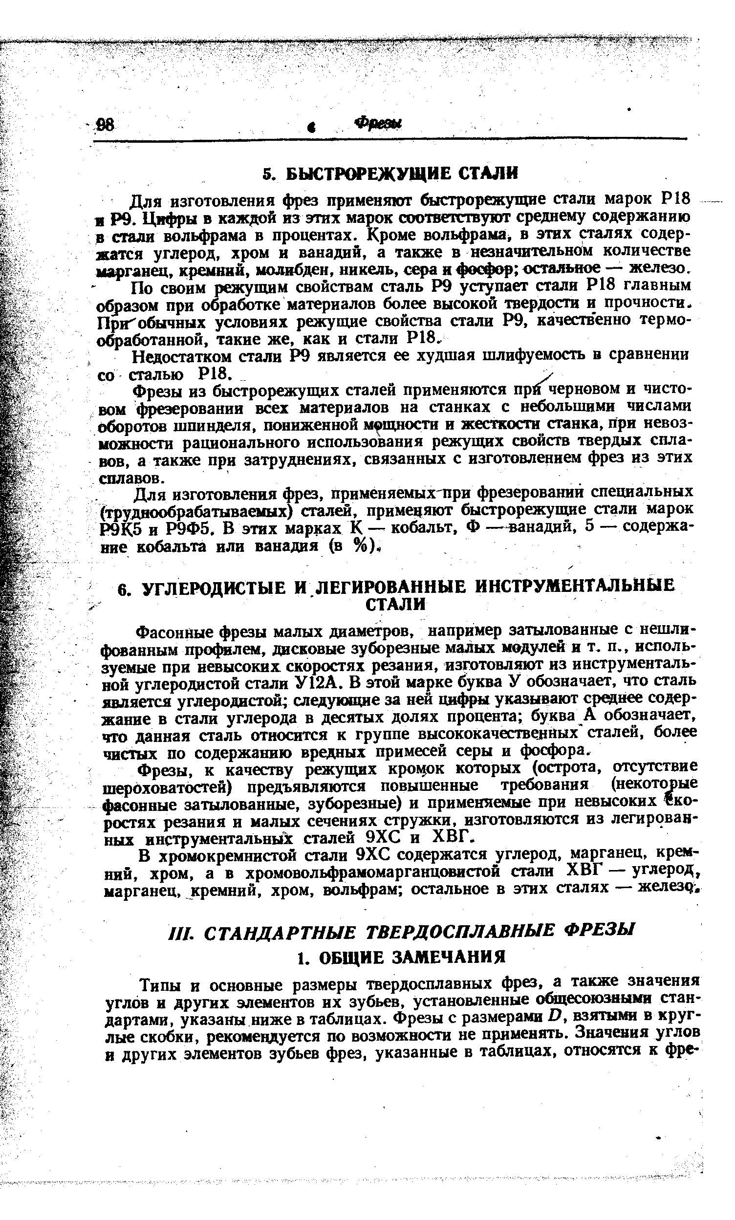 Для изготовления 4т ез применяют быстрорежущие стали марок Р18 в Р9. Цифры в каждой из этих марок соответствуют среднему содержанию в стали вольфрама в процентах. Кроме вольфрама в этих сталях содержатся углерод, хром и ванадий, а также в незначительном количестве шфганед, кремний, молибден, никель, с ш я фосфор остальное — железо.
