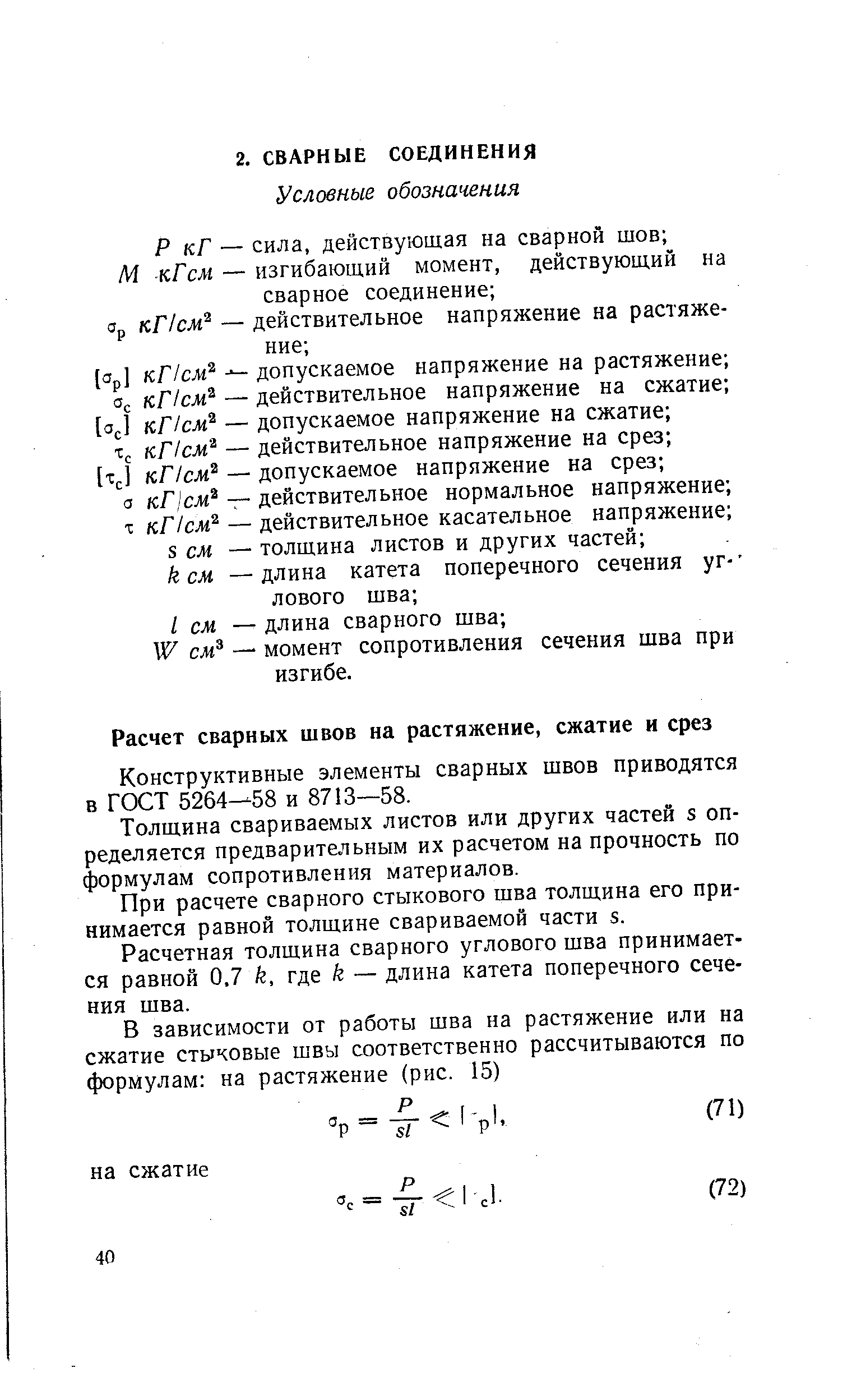 Конструктивные элементы сварных швов приводятся в ГОСТ 5264—58 и 8713—58.
