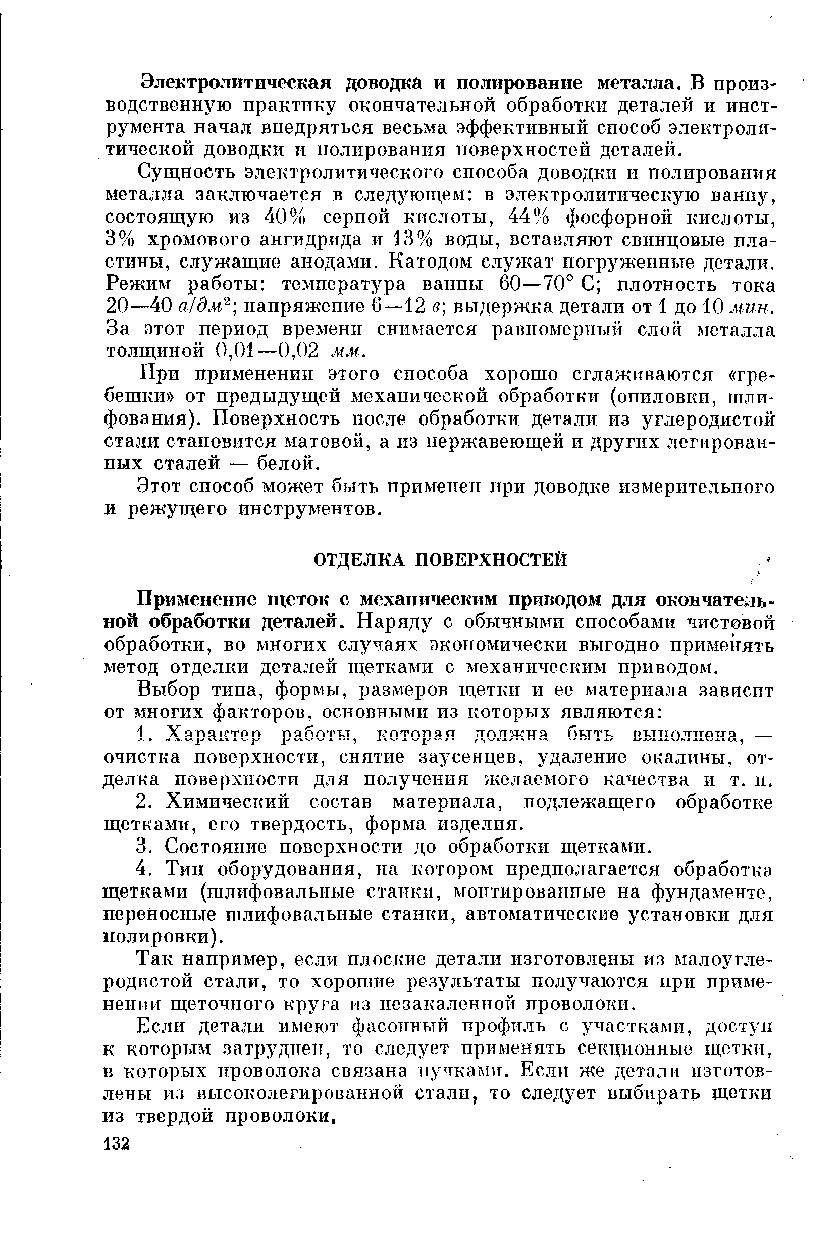 Применение щеток с механическим приводом для окончательной обработки деталей. Наряду с обычными способами чистовой обработки, во многих случаях экономически выгодно применять метод отделки деталей щетками с механическим приводом.
