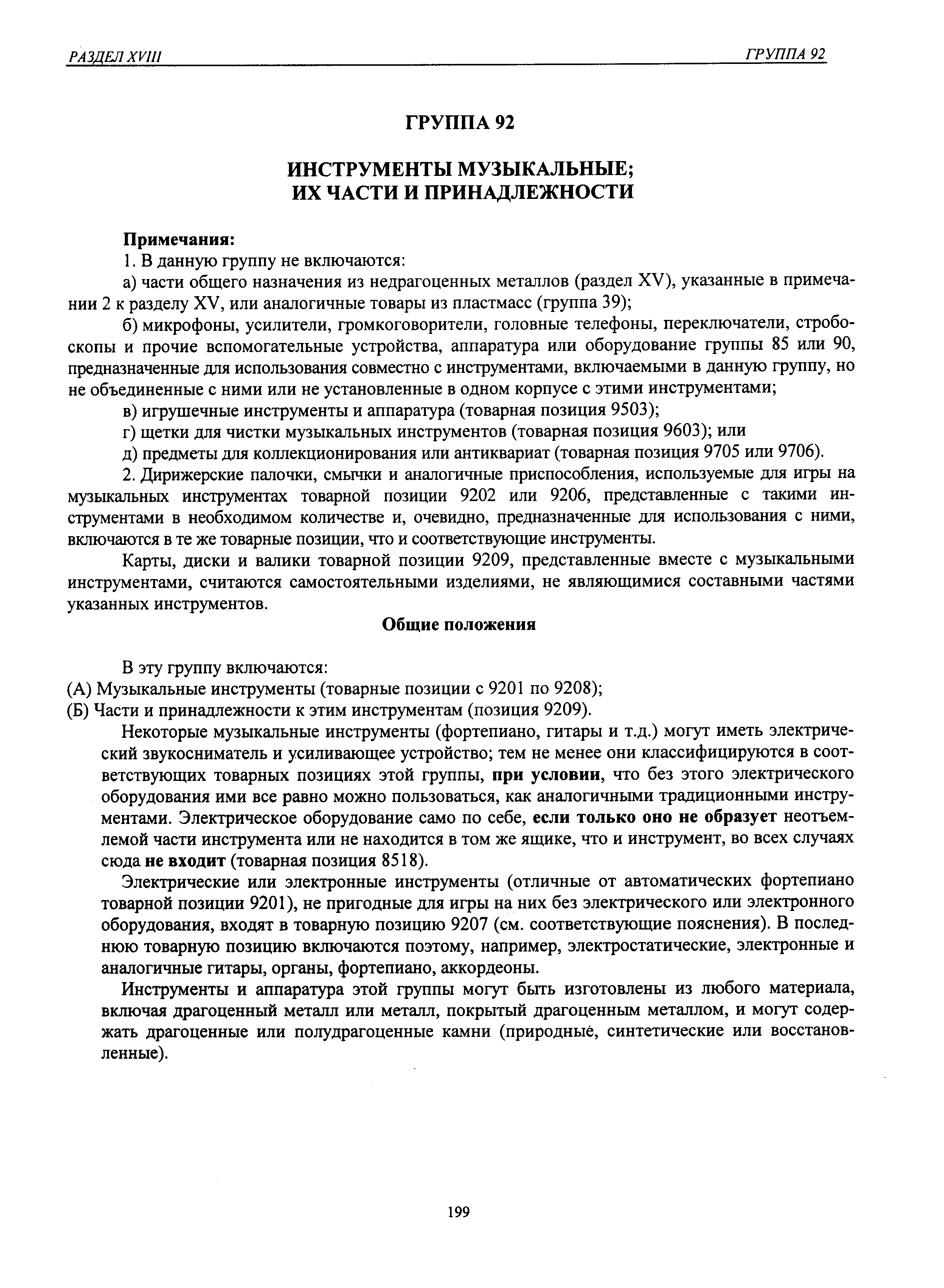 диски и валики товарной позиции 9209, представленные вместе с музыкальными инструментами, считаются самостоятельными изделиями, не являющимися составными частями указанных инструментов.
