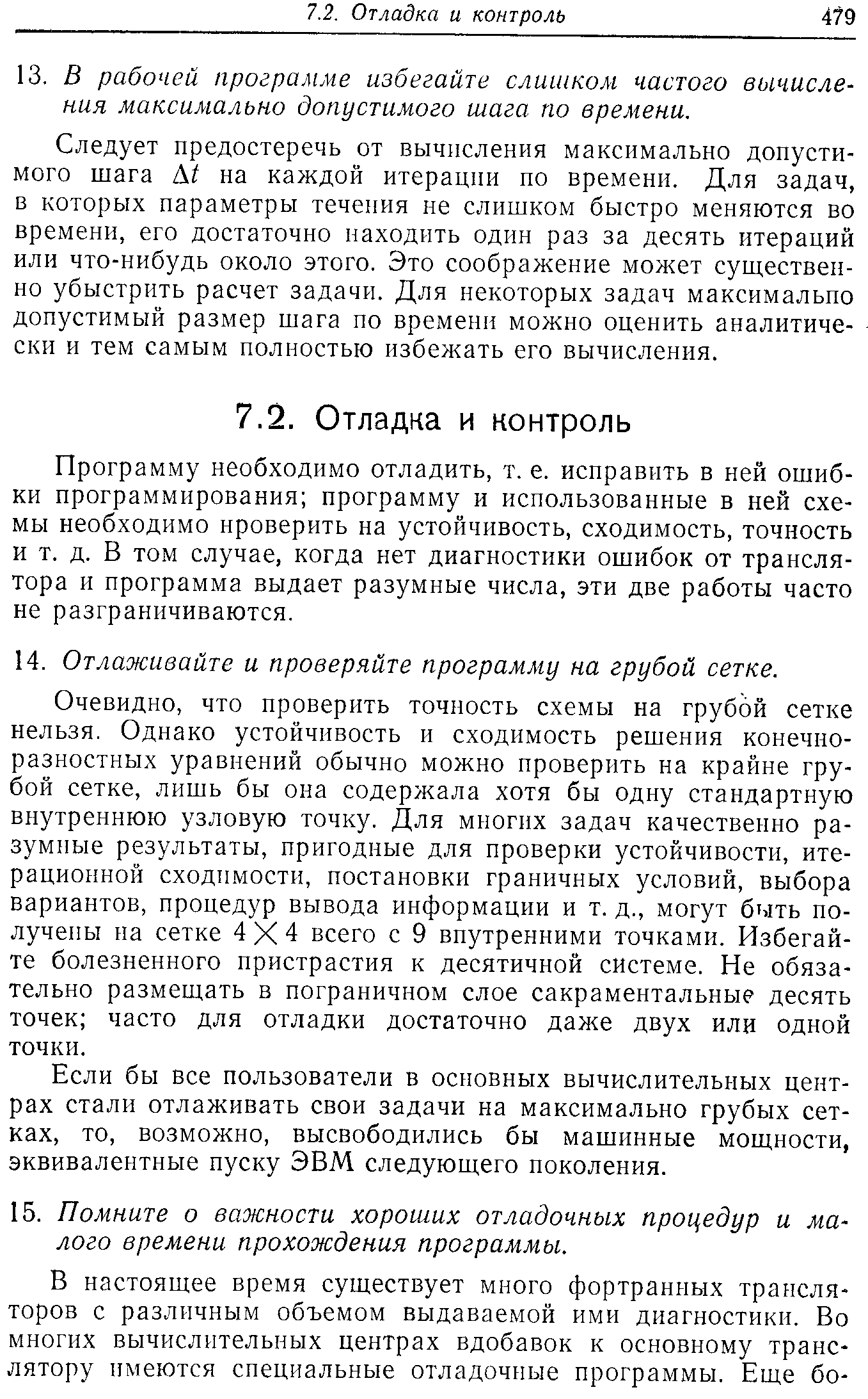 Следует предостеречь от вычисления максимально допустимого шага на каждой итерации по времени. Для задач, в которых параметры течения пе слишком быстро меняются во времени, его достаточно находить один раз за десять итераций или что-нибудь около этого. Это соображение может существенно убыстрить расчет задачи. Для некоторых задач максимально допустимый размер шага по времени можно оценить аналитически и тем самым полностью избежать его вычисления.
