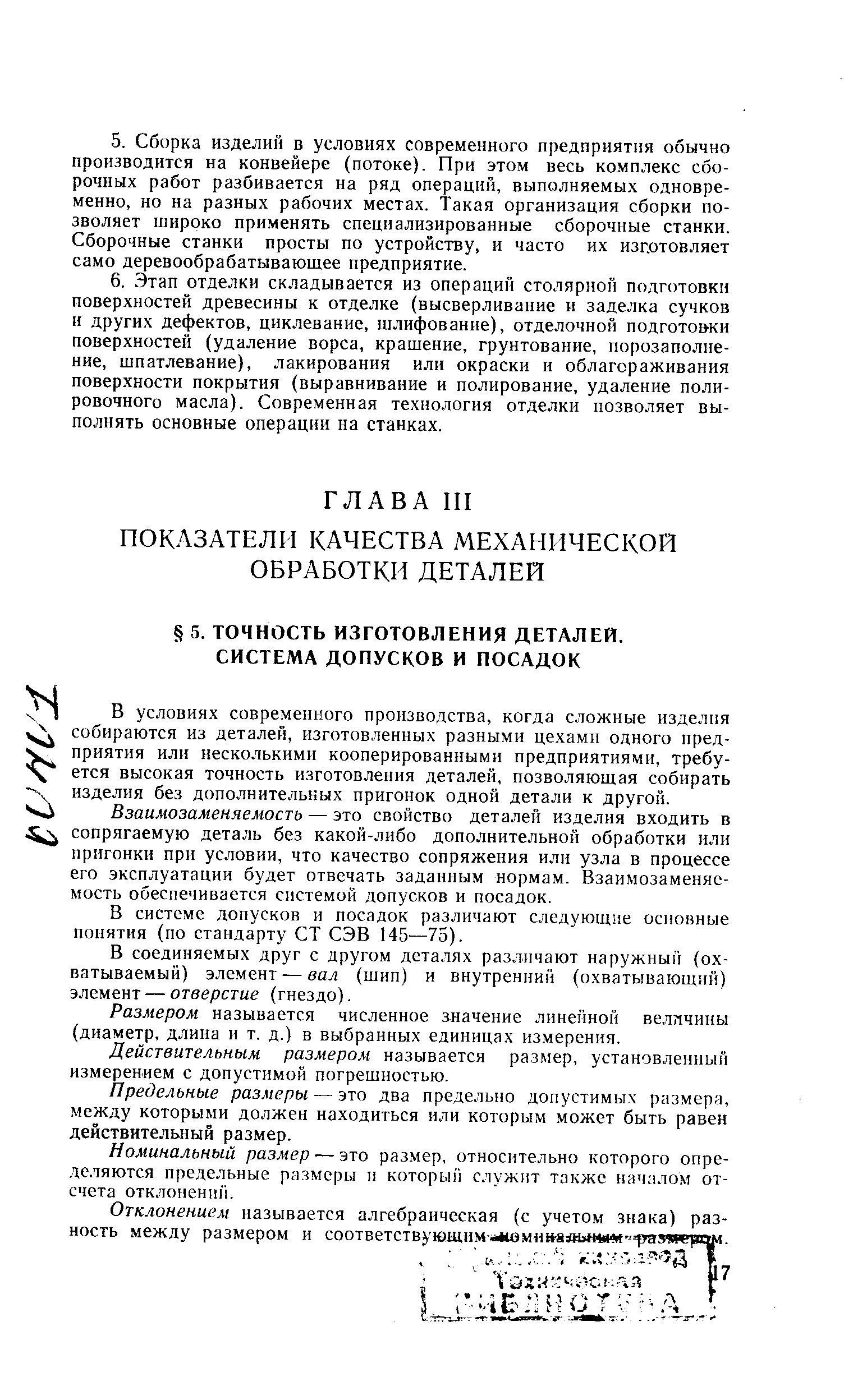 В условиях современного производства, когда сложные изделия собираются из деталей, изготовленных разными цехами одного пред- приятия или несколькими кооперированными предприятиями, требу-ется высокая точность изготовления деталей, позволяющая собирать изделия без дополнительных пригонок одной детали к другой.
