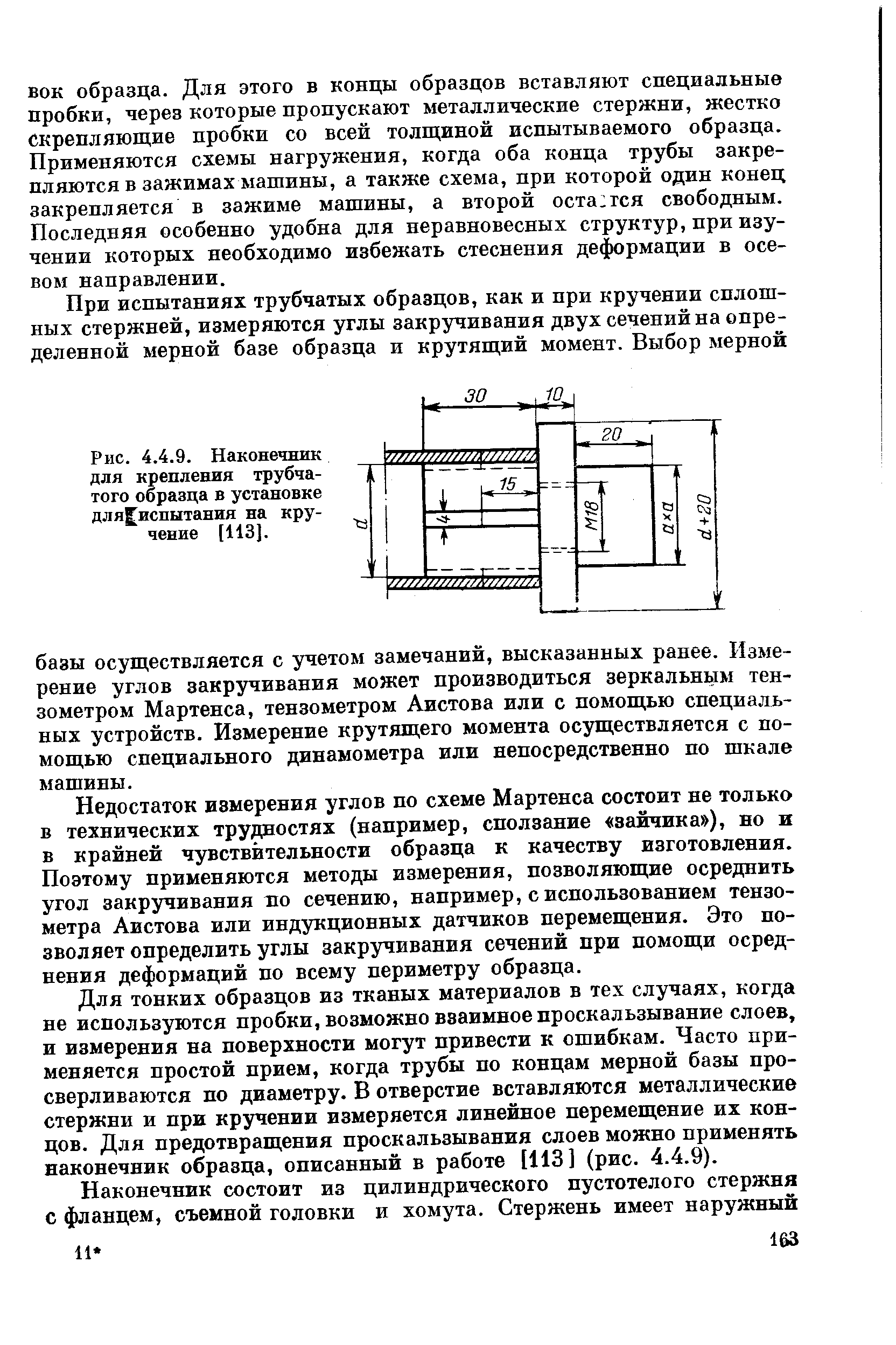 Недостаток измерения углов по схеме Мартенса состоит не только в технических трудностях (например, сползание зайчика ), но и в крайней чувствительности образца к качеству изготовления. Поэтому применяются методы измерения, позволяющие осреднить угол закручивания по сечению, например, с использованием тензометра Аистова или индукционных датчиков перемещения. Это позволяет определить углы закручивания сечений при помощи осреднения деформаций по всему периметру образца.
