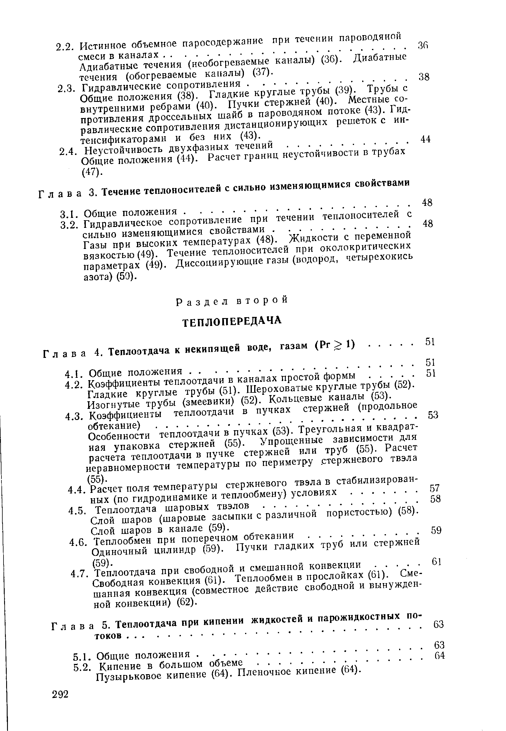 Слой шаров (шаровые засыпки с различной пористостью) (58). Слой шаров в канале (59).
