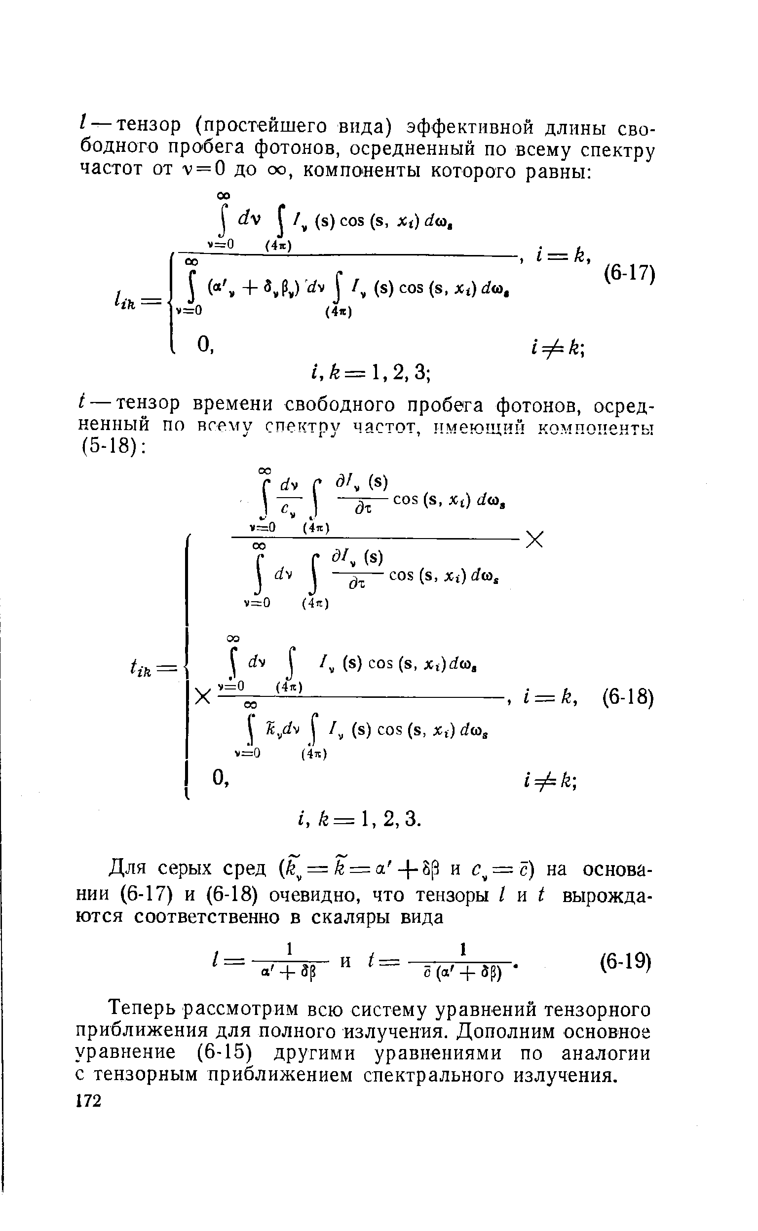 Теперь рассмотрим всю систему уравнений тензорного приближения для полного излучения. Дополним основное уравнение (6-15) другими уравнениями по аналогии с тензорным приближением спектрального излучения.
