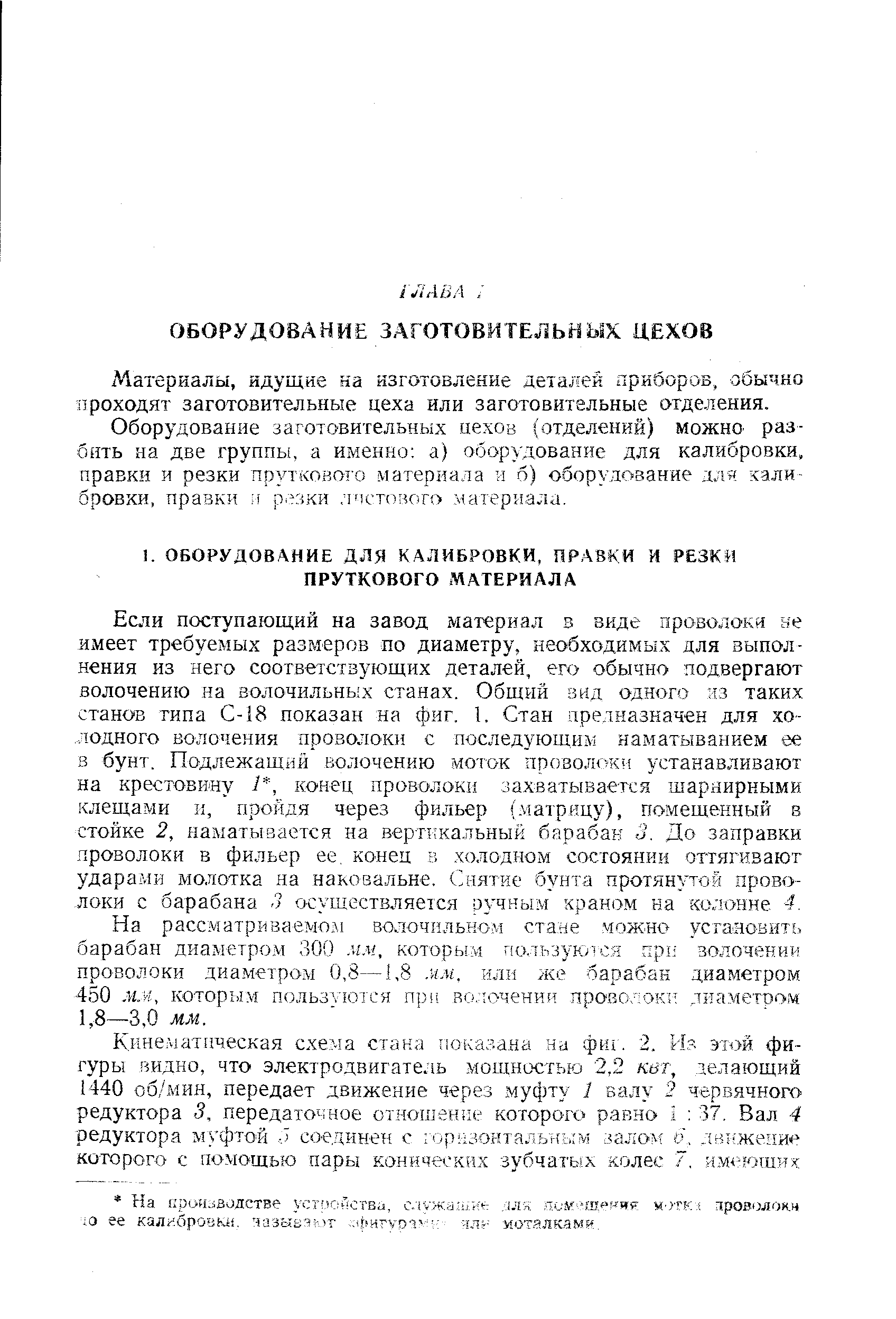 Оборудование заготовительных цехов (отделений) можно разбить на две группы, а именно а) оборудование для калибровки, правки и резки прутковото материала и б) оборудование для хали бровки, правки л резки листового материала.
