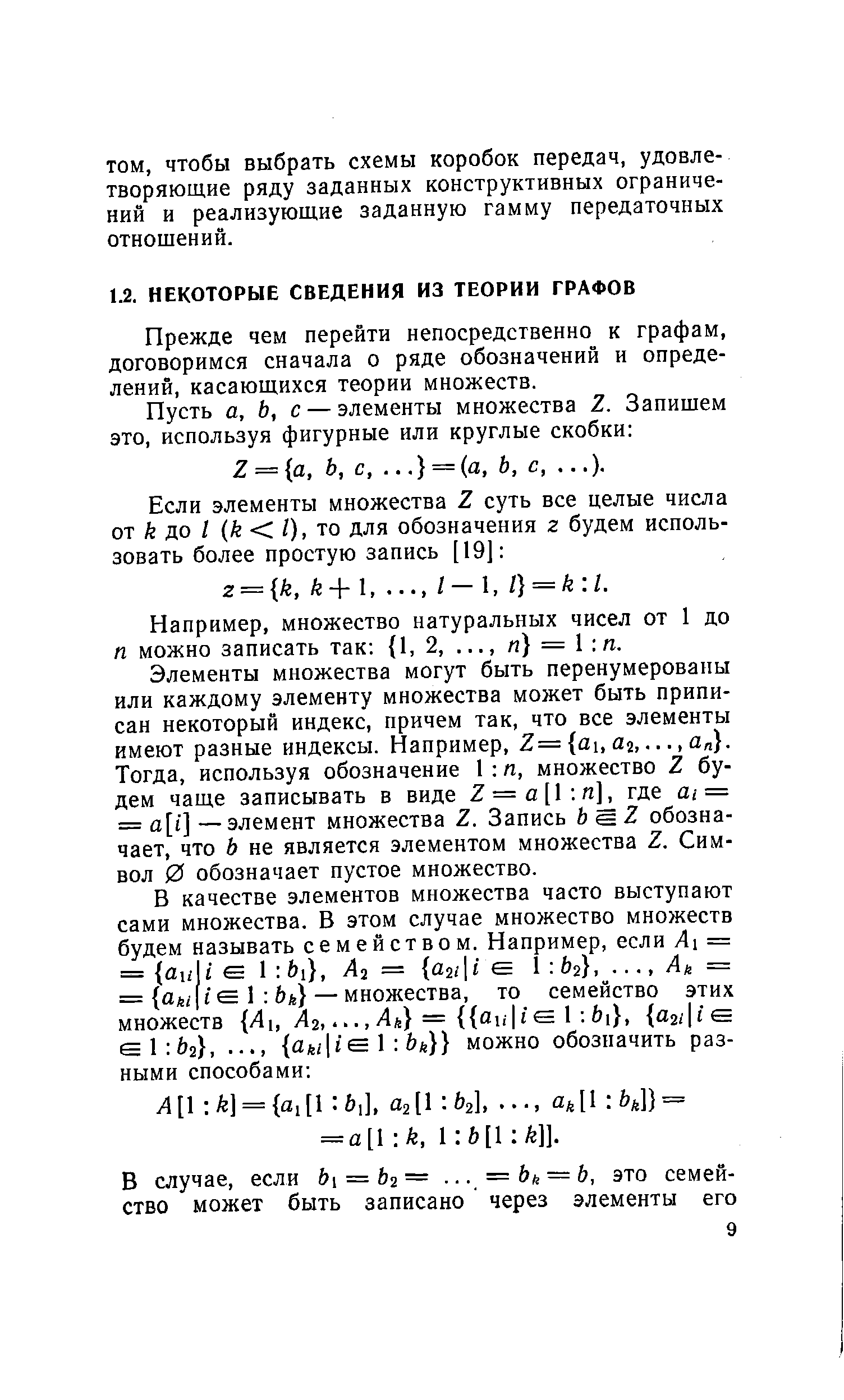 Прежде чем перейти непосредственно к графам, договоримся сначала о ряде обозначений и определений, касающихся теории множеств.
