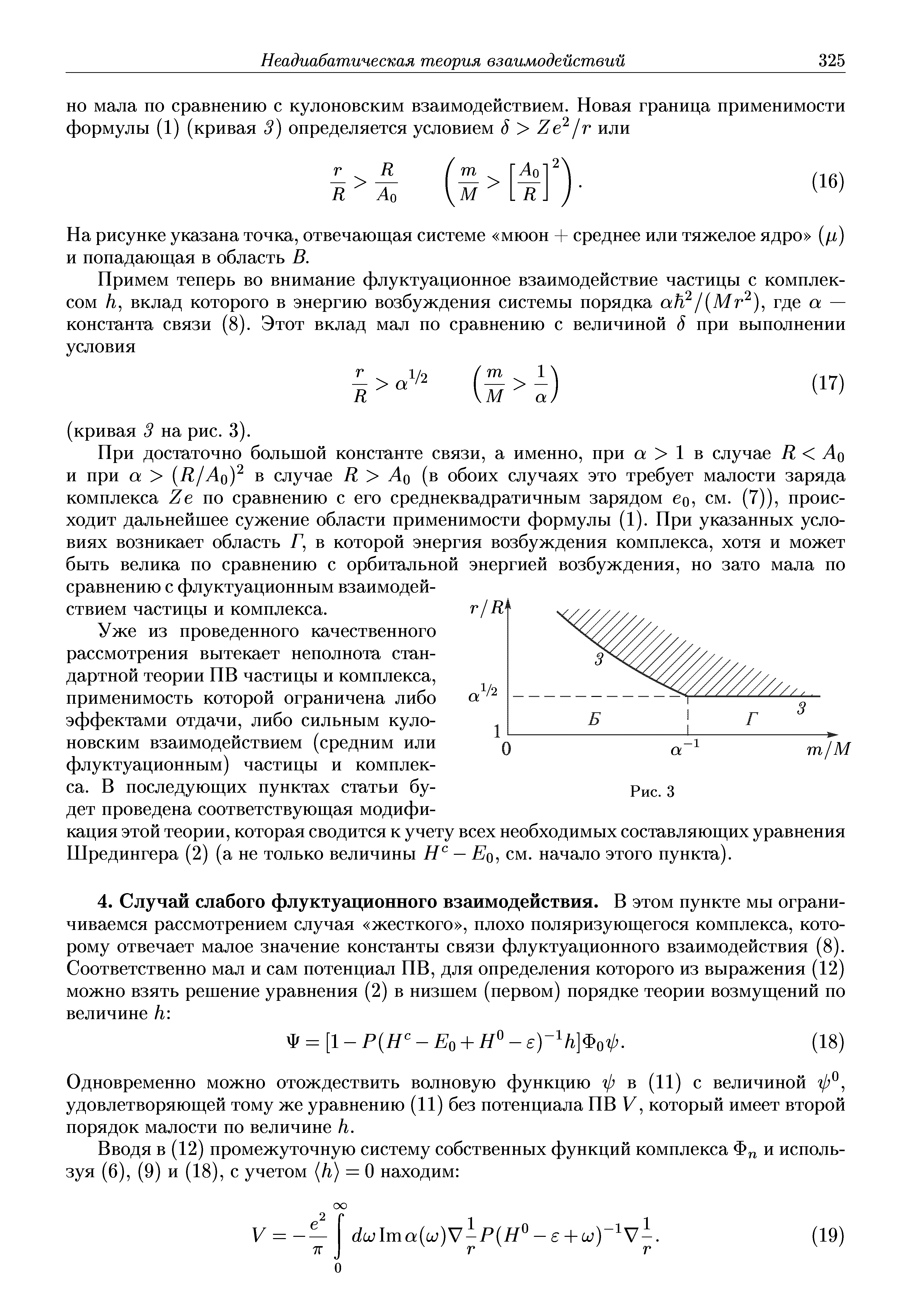 Одновременно можно отождествить волновую функцию ф в (11) с величиной удовлетворяющей тому же уравнению (11) без потенциала ПВ У, который имеет второй порядок малости по величине Н.
