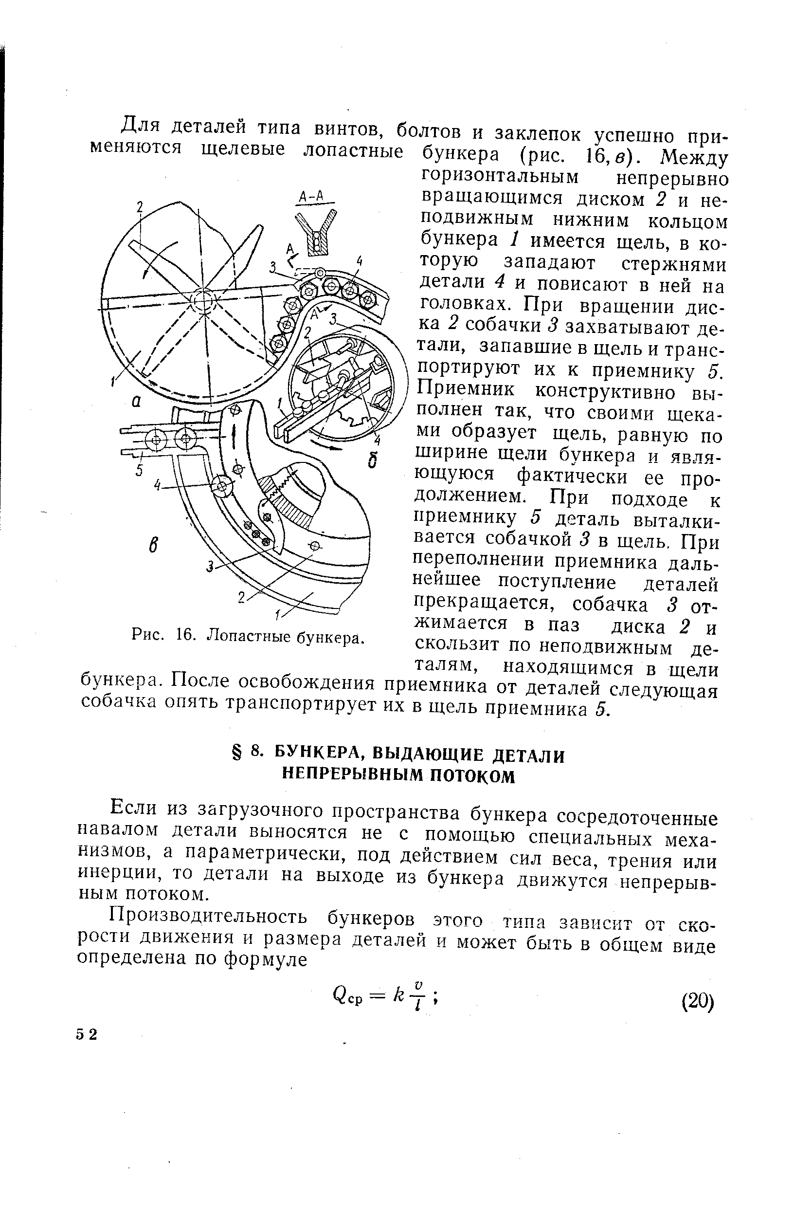 Если из загрузочного пространства бункера сосредоточенные навалом детали выносятся не с помощью специальных механизмов, а параметрически, под действием сил веса, трения или инерции, то детали на выходе из бункера движутся непрерывным потоком.
