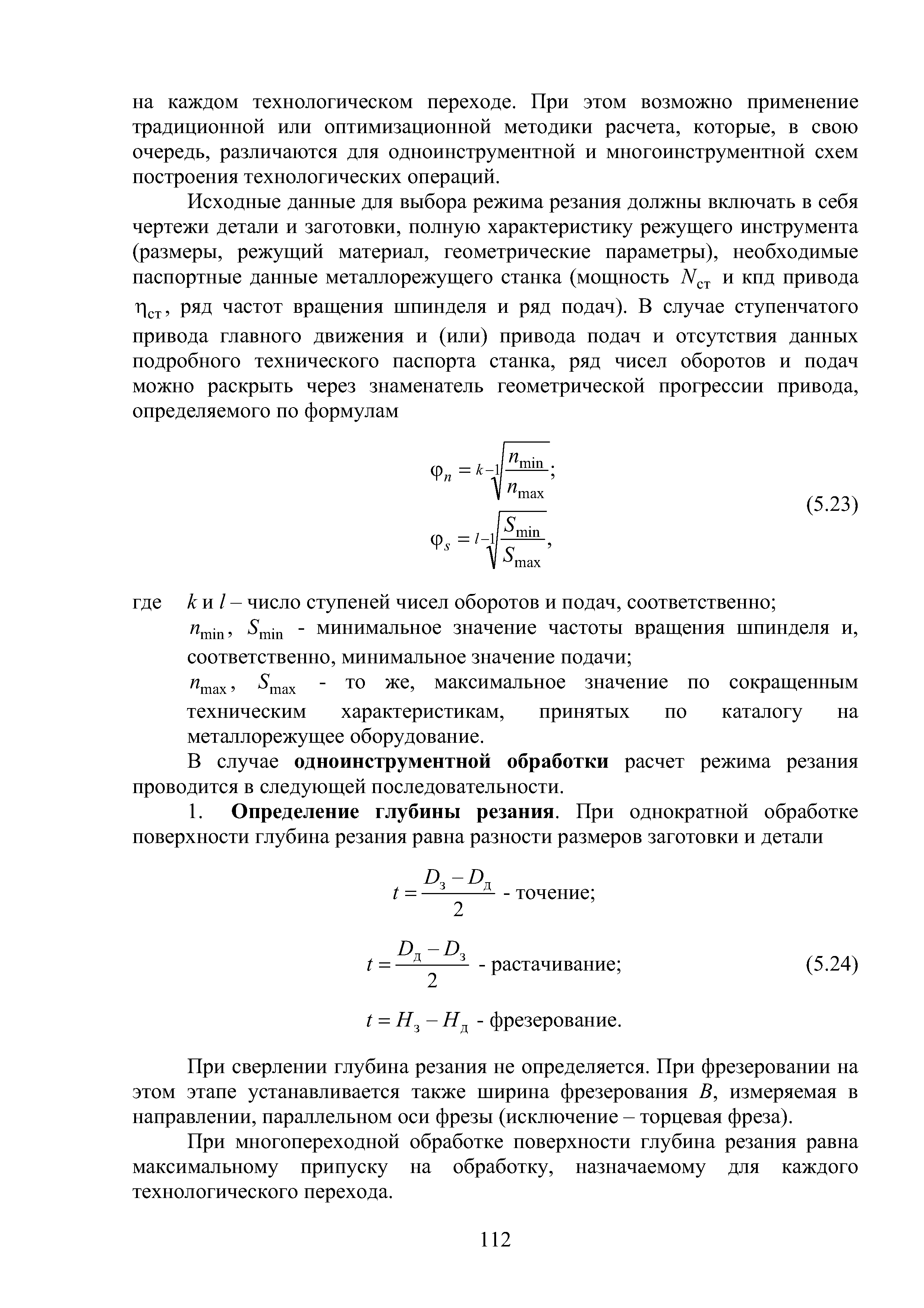 В случае одноинструментной обработки расчет режима резания проводится в следующей последовательности.

