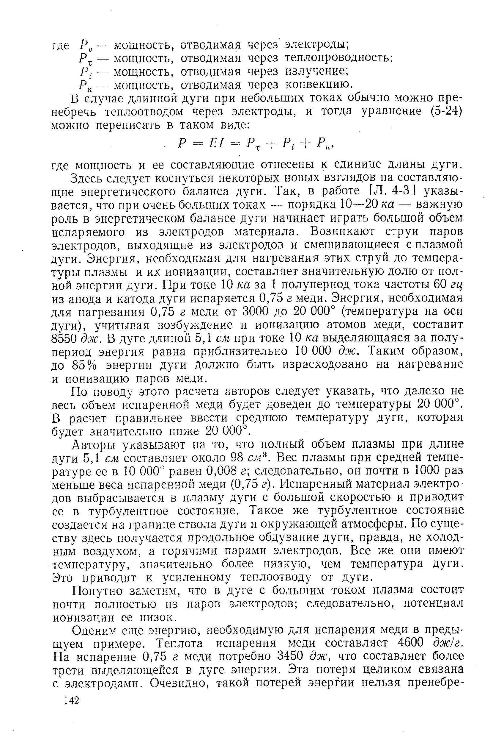 — мощность, отводимая через конвекцию.
