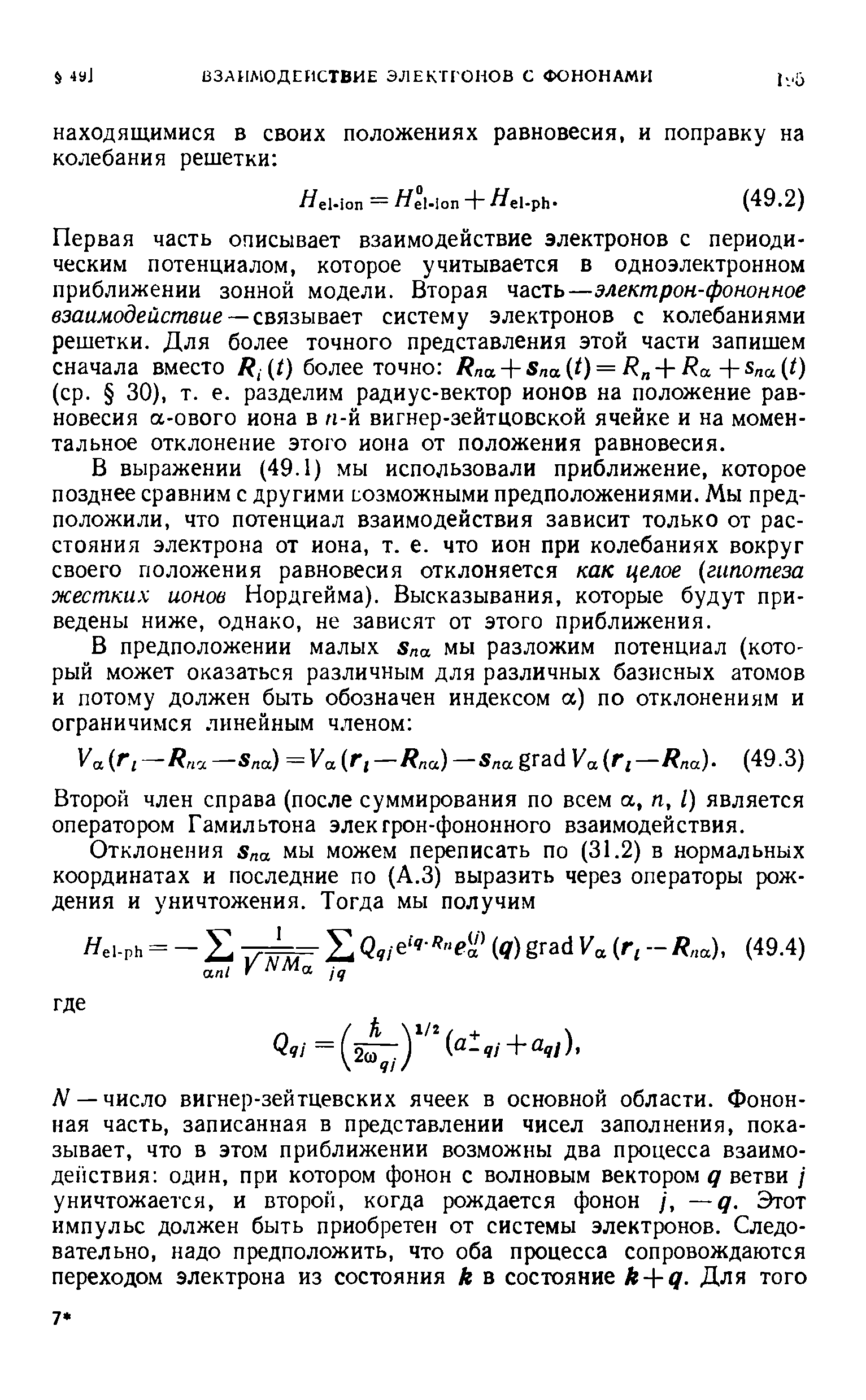 Первая часть описывает взаимодействие электронов с периодическим потенциалом, которое учитывается в одноэлектронном приближении зонной модели. Вторая часть—электрон-фононное взаимодействие —связывает систему электронов с колебаниями решетки. Для более точного представления этой части запишем сначала вместо (/) более точно R a + Sna (О = P + Ra + s a (О (ср. 30), т. е. разделим радиус-вектор ионов на положение равновесия а-ового иона в п-й вигнер-зейтцовской ячейке и на моментальное отклонение этого иона от положения равновесия.
