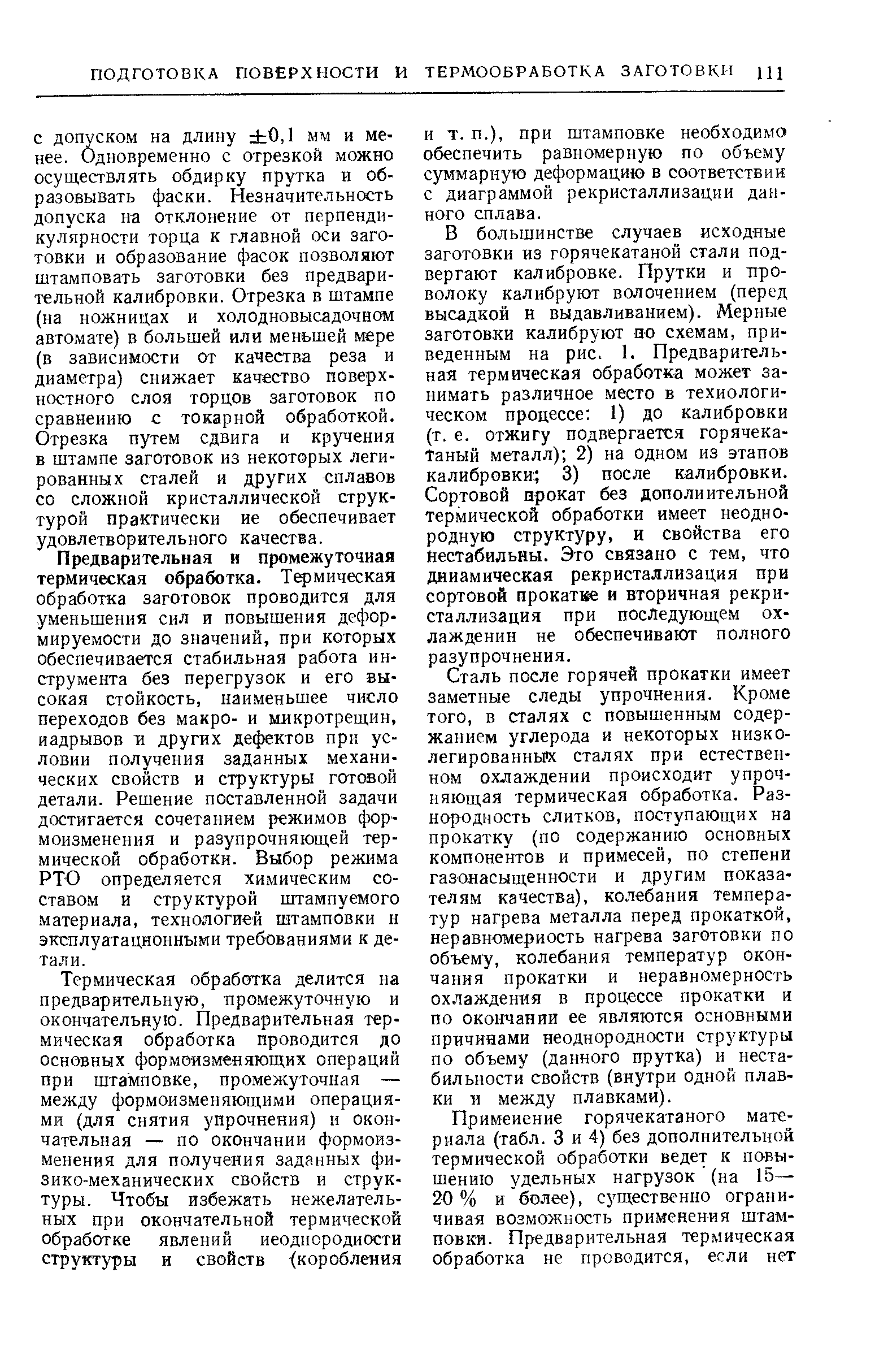 Предварительная и промежуточная термическая обработка. Термическая обработка заготовок проводится для уменьшения сил и повышения деформируемости до значений, при которых обеспечивается стабильная работа инструмента без перегрузок и его высокая стойкость, наименьшее число переходов без макро- и микротрещин, надрывов и других дефектов при условии получения заданных механических свойств и структуры готовой детали. Решение поставленной задачи достигается сочетанием режимов формоизменения и разупрочняющей термической обработки. Выбор режима РТО определяется химическим составом и структурой штампуемого материала, технологией штамповки н эксплуатационными требованиями к детали.
