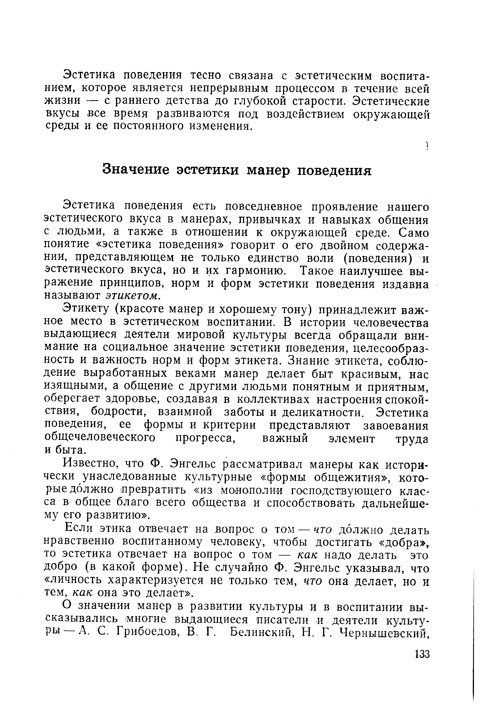 Эстетика поведения есть повседневное проявление нащего эстетического вкуса в манерах, привычках и навыках общения с людьми, а также в отношении к окружающей среде. Само понятие эстетика поведения говорит о его двойном содержании, представляющем не только единство воли (поведения) и эстетического вкуса, но и их гармонию. Такое наилучшее выражение принципов, норм и форм эстетики поведения издавна называют этикетом.
