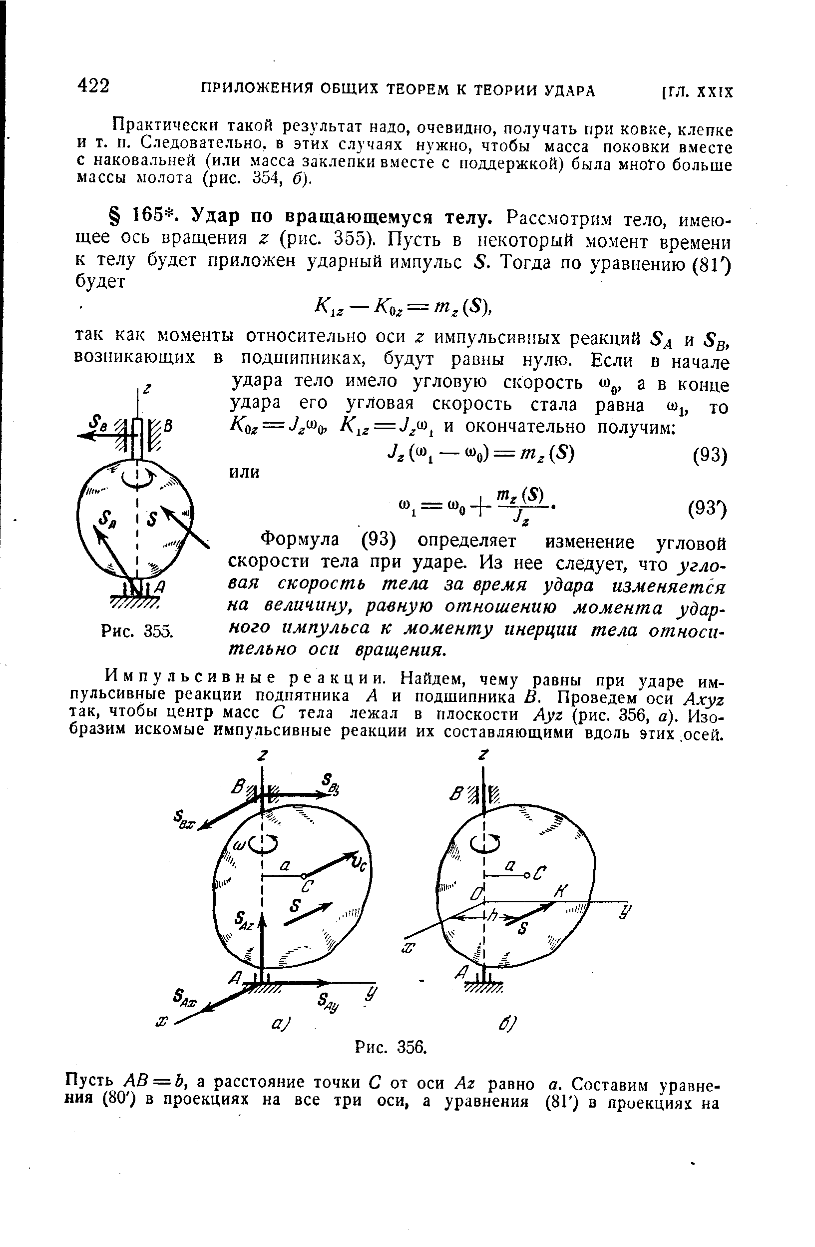 Формула (93) определяет изменение угловой скорости тела при ударе. Из нее следует, что угловая скорость тела за время удара изменяется на величину, равную отношению момента ударит. 355. ного импульса к моменту инерции тела относительно оси вращения.
