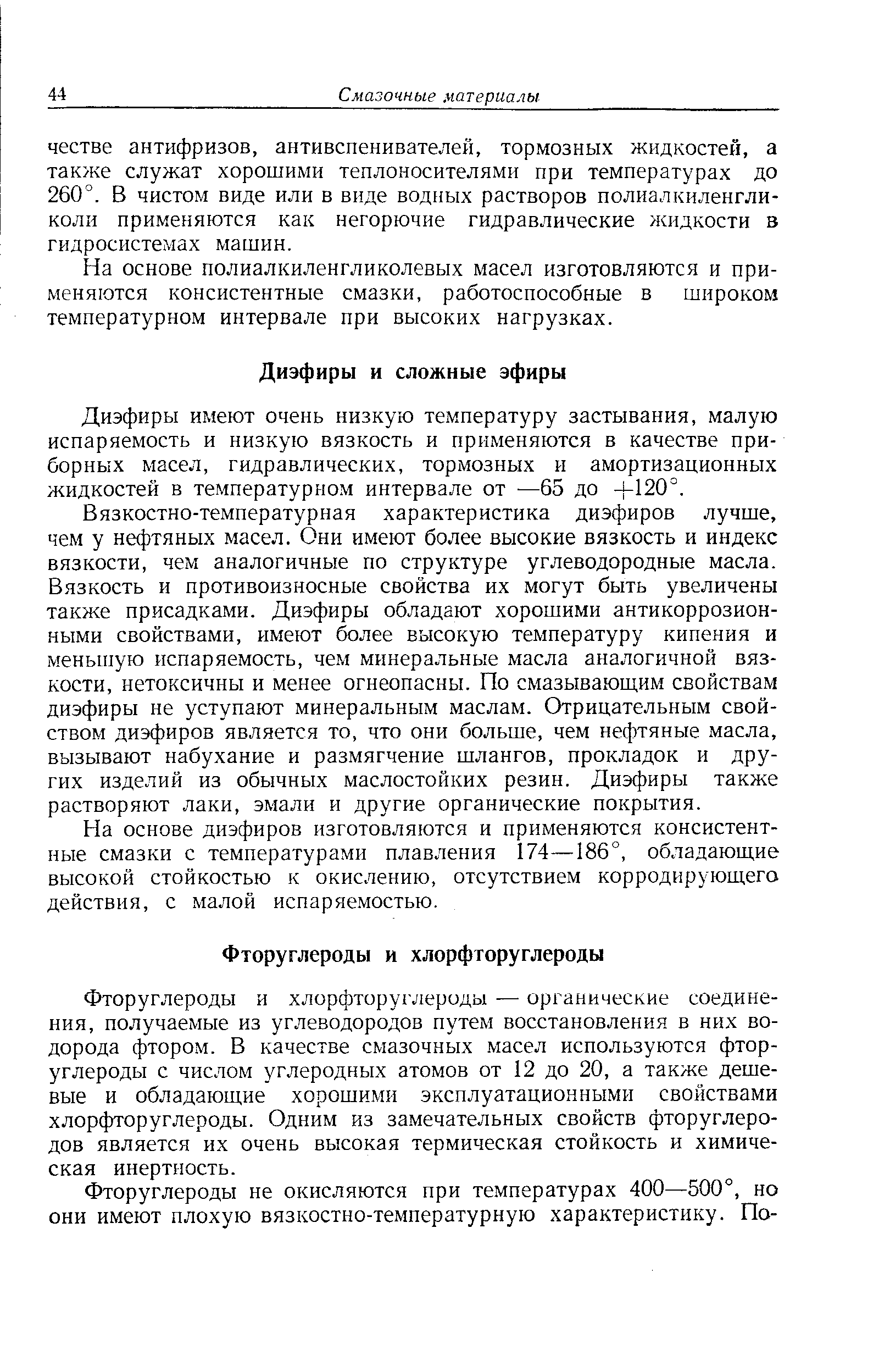 Фторуглероды и хлорфторуглероды — органические соединения, получаемые из углеводородов путем восстановления в них водорода фтором. В качестве смазочных масел используются фторуглероды с числом углеродных атомов от 12 до 20, а также дешевые и обладающие хорошими эксплуатационными свойствами хлорфторуглероды. Одним из замечательных свойств фторуглеро-дов является их очень высокая термическая стойкость и химическая инертность.
