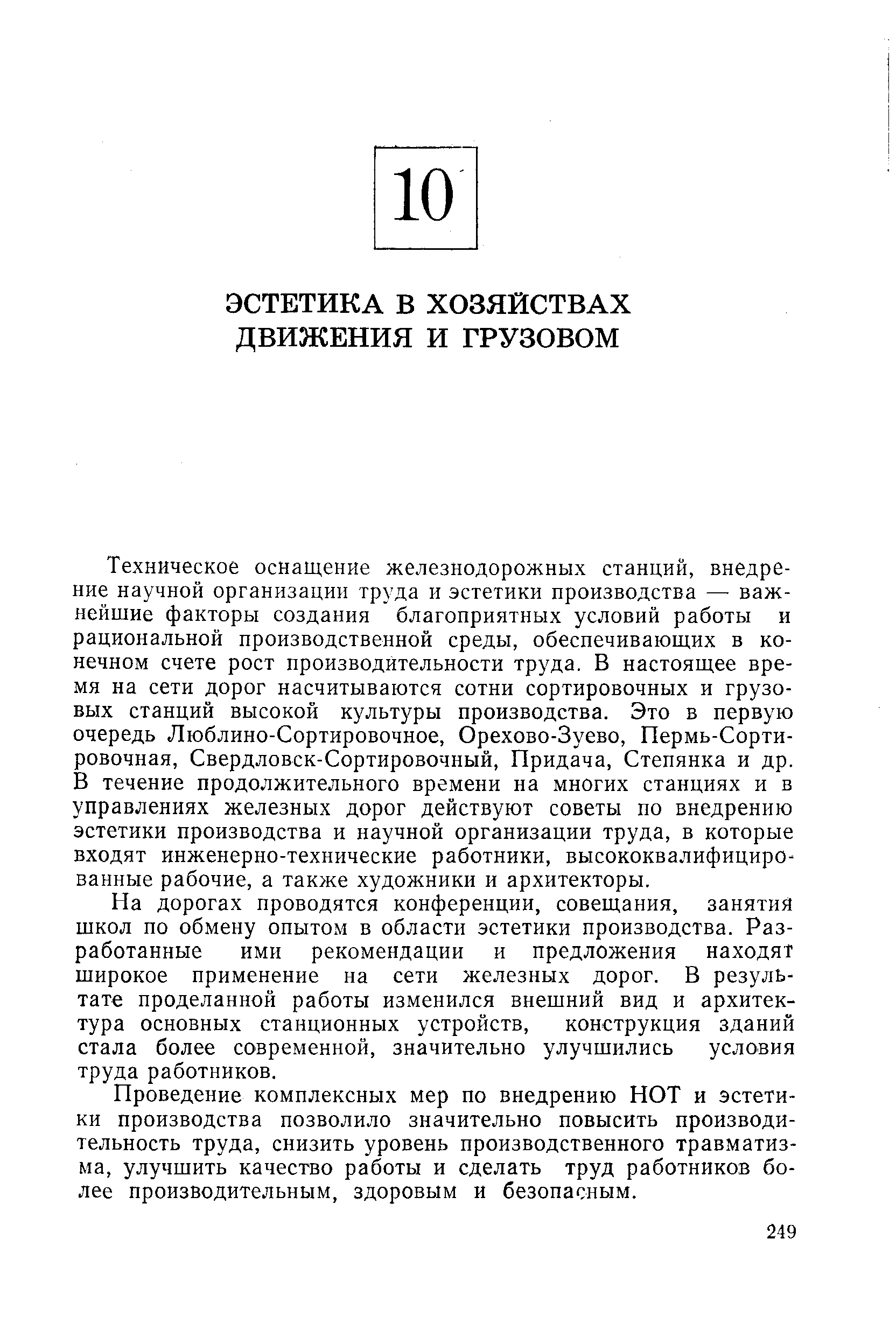 Техническое оснащение железнодорожных станций, внедрение научной организации труда и эстетики производства — важнейшие факторы создания благоприятных условий работы и рациональной производственной среды, обеспечивающих в конечном счете рост производительности труда. В настоящее время на сети дорог насчитываются сотни сортировочных и грузовых станций высокой культуры производства. Это в первую очередь Люблино-Сортировочное, Орехово-Зуево, Пермь-Сортировочная, Свердловск-Сортировочный, Придача, Степянка и др. В течение продолжительного времени на многих станциях и в управлениях железных дорог действуют советы по внедрению эстетики производства и научной организации труда, в которые входят инженерно-технические работники, высококвалифицированные рабочие, а также художники и архитекторы.
