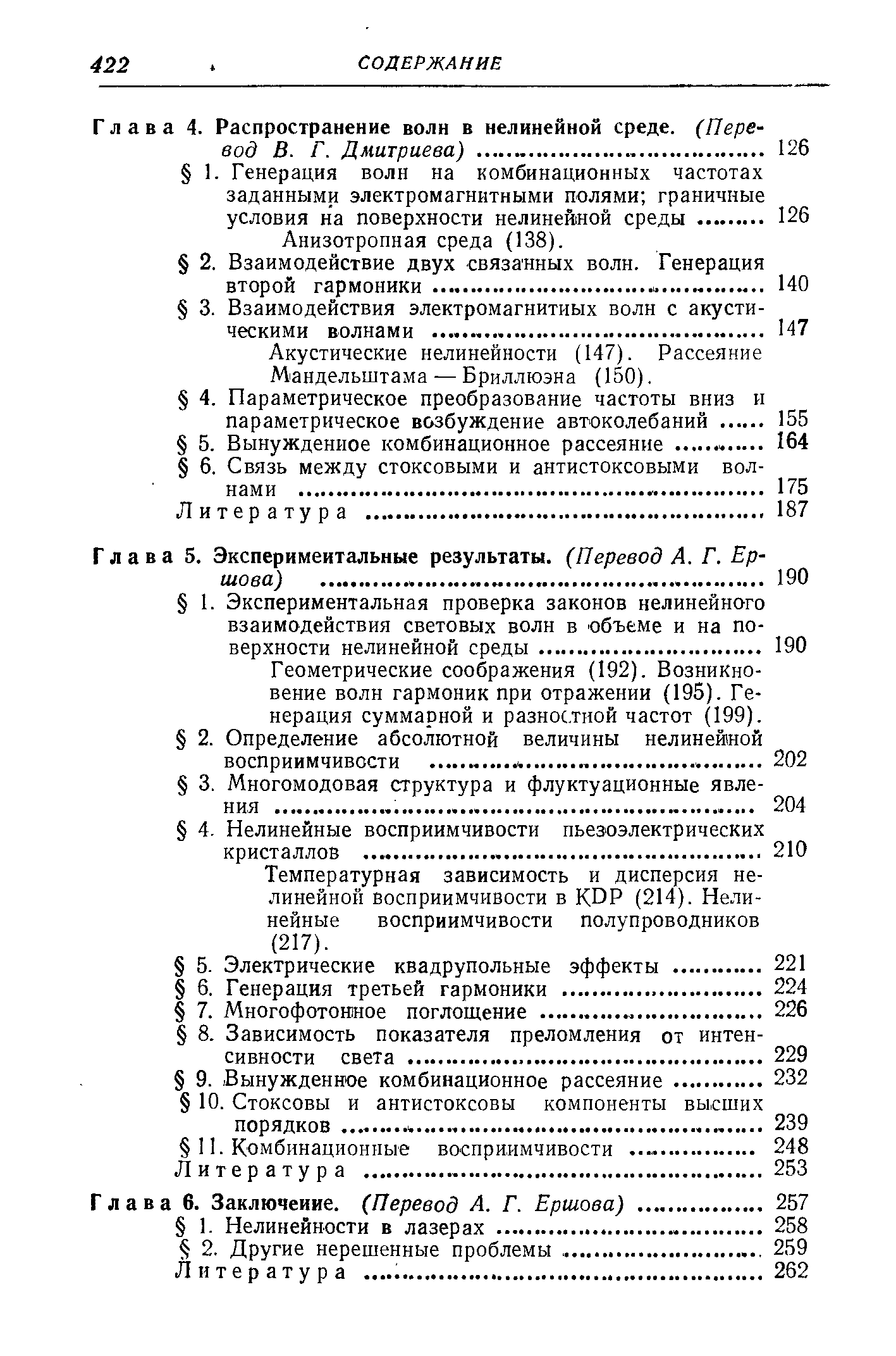 Геометрические соображения (192). Возникновение волн гармоник при отражении (195). Генерация суммарной и разностной частот (199).
