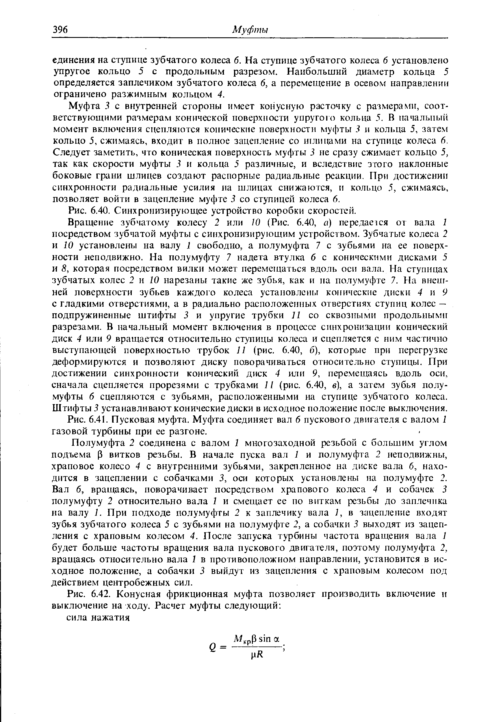 Муфта 3 с внутренней стороны имеет конусную расточку с размерами, соответствующими размерам конической поверхности упругото кольца 5. В начальный момент включения сцепляются конические поверхности муфты и кольца 5, затем кольцо 5, сжимаясь, входит в полное зацепление со шлицами на ступице колеса б. Следует заметить, что коническая поверхность муфты 3 не сразу сжимает кольцо 5, так как скорости муфты 3 н кольца 5 различные, и вследствие этого наклонные боковые грани щлицев создают распорные радиальные реакции. При достижении синхронности радиальные усилия на шлицах снижаются, и кольцо 5, сжимаясь, позволяет войти в зацепление муфте 5 со ступицей колеса 6.
