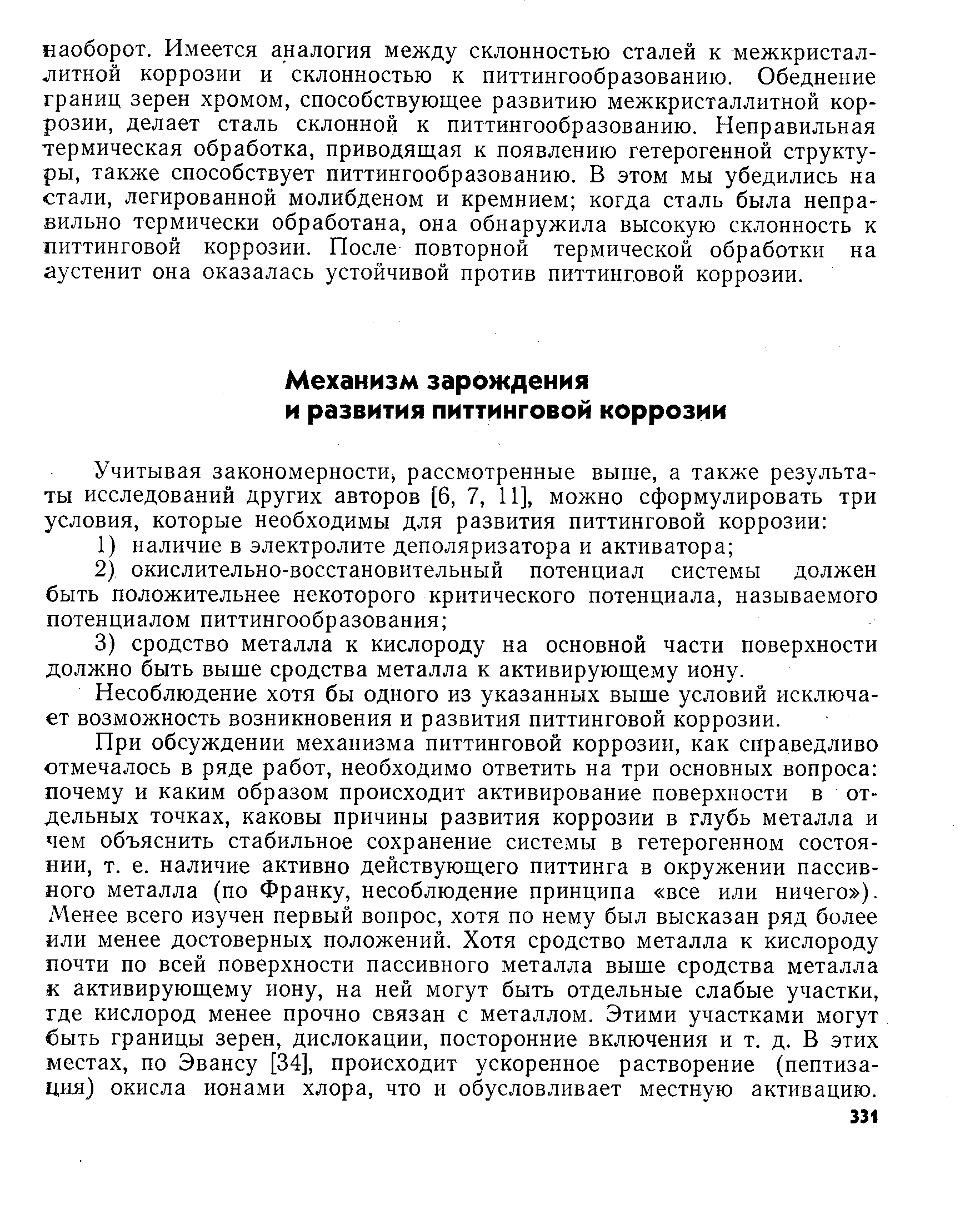 Несоблюдение хотя бы одного из указанных выше условий исключает возможность возникновения и развития питтинговой коррозии.
