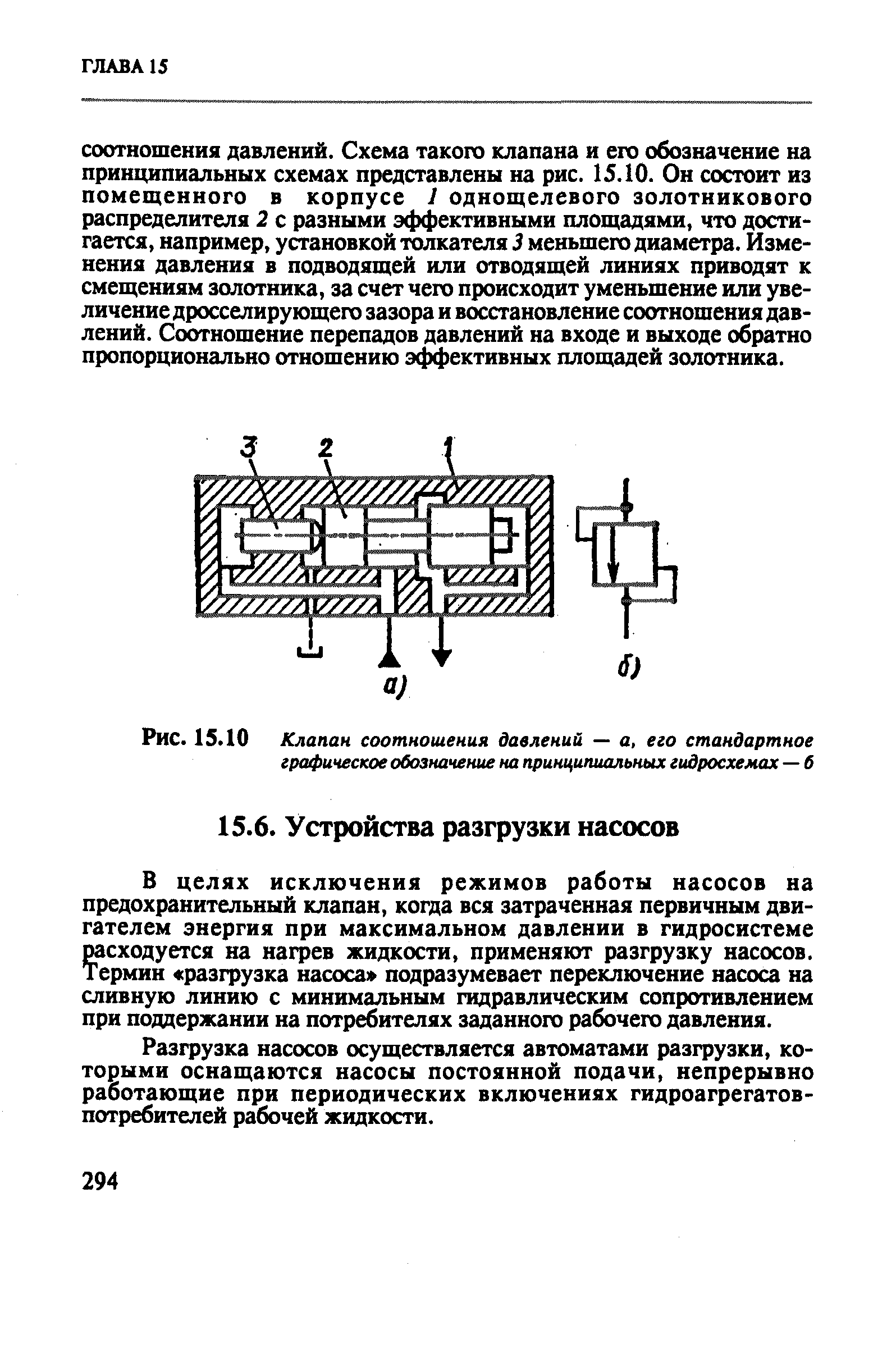 Разгрузка насосов осуществляется автоматами разгрузки, которыми оснащаются насосы постоянной подачи, непрерывно работающие при периодических включениях гидроагрегатов-потребителей рабочей жидкости.
