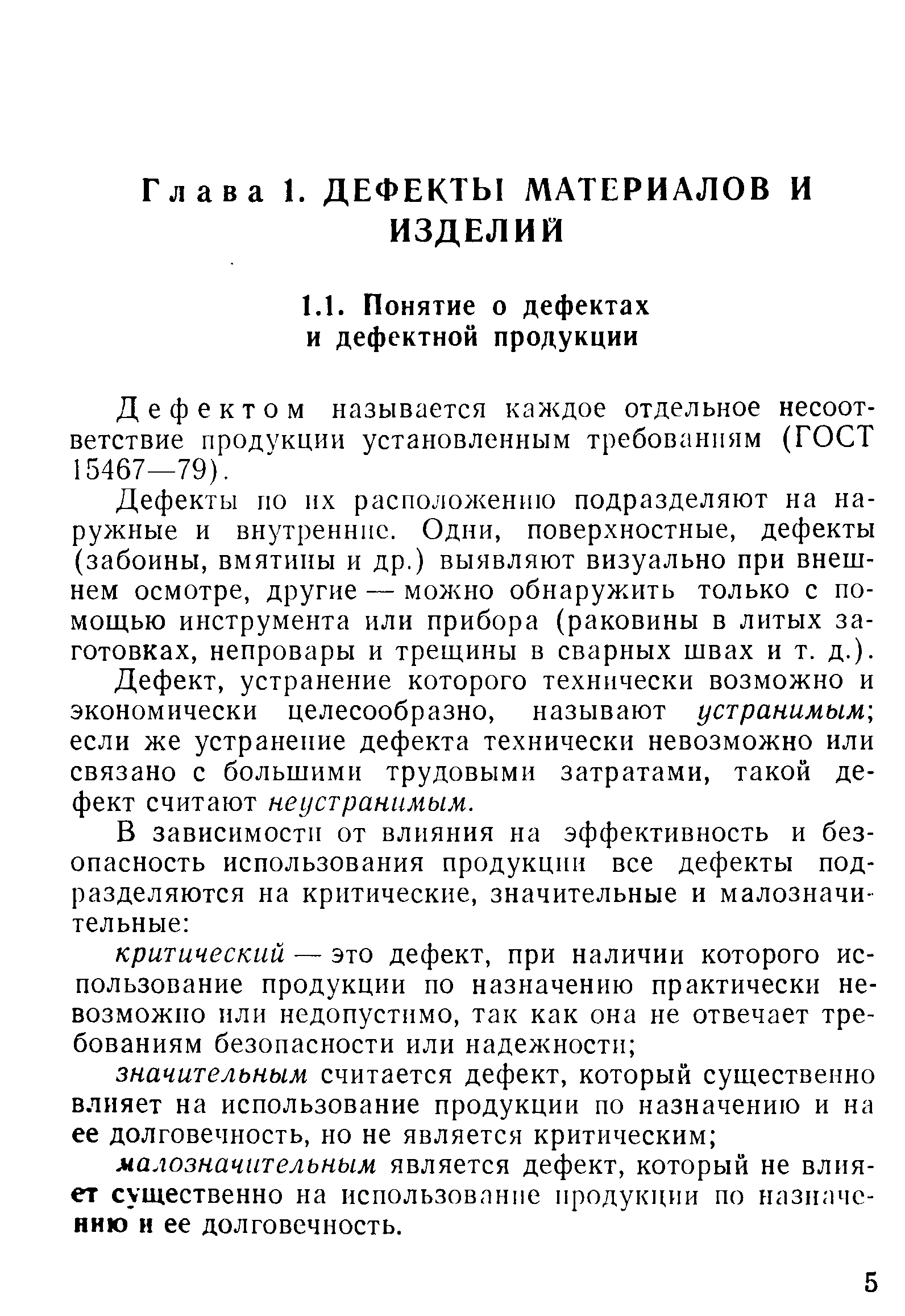 Дефектом называется каждое отдельное несоответствие продукции установленным требованиям (ГОСТ 15467—79).
