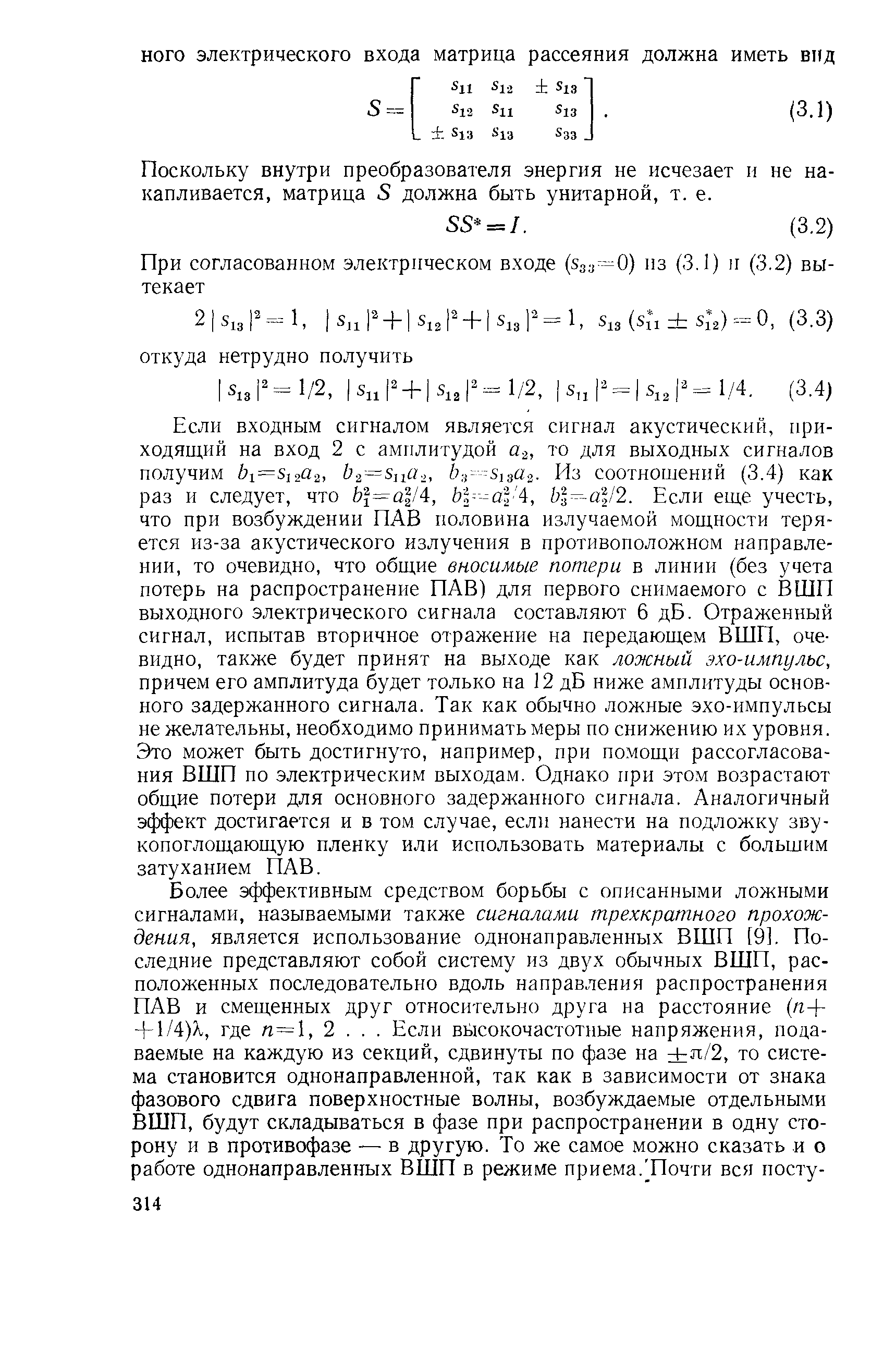 Поскольку внутри преобразователя энергия не исчезает и не накапливается, матрица S должна быть унитарной, т. е.
