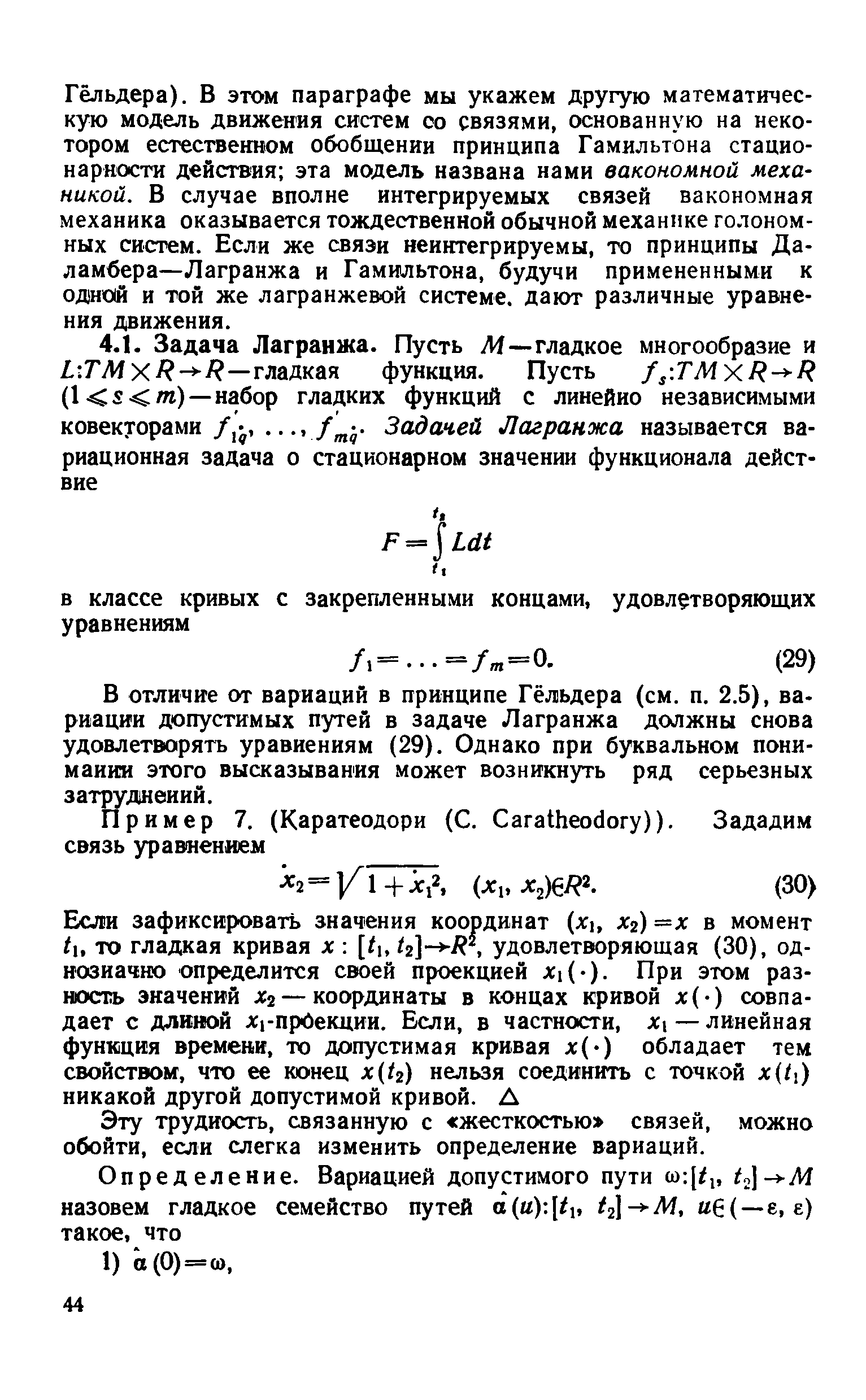 В отличие от вариаций в принципе Гёльдера (см. п. 2.5), вариации допустимых путей в задаче Лагранжа должны снова удовлетворять уравнениям (29). Однако при буквальном понимании этого высказывания может возникнуть ряд серьезных затруднений.
