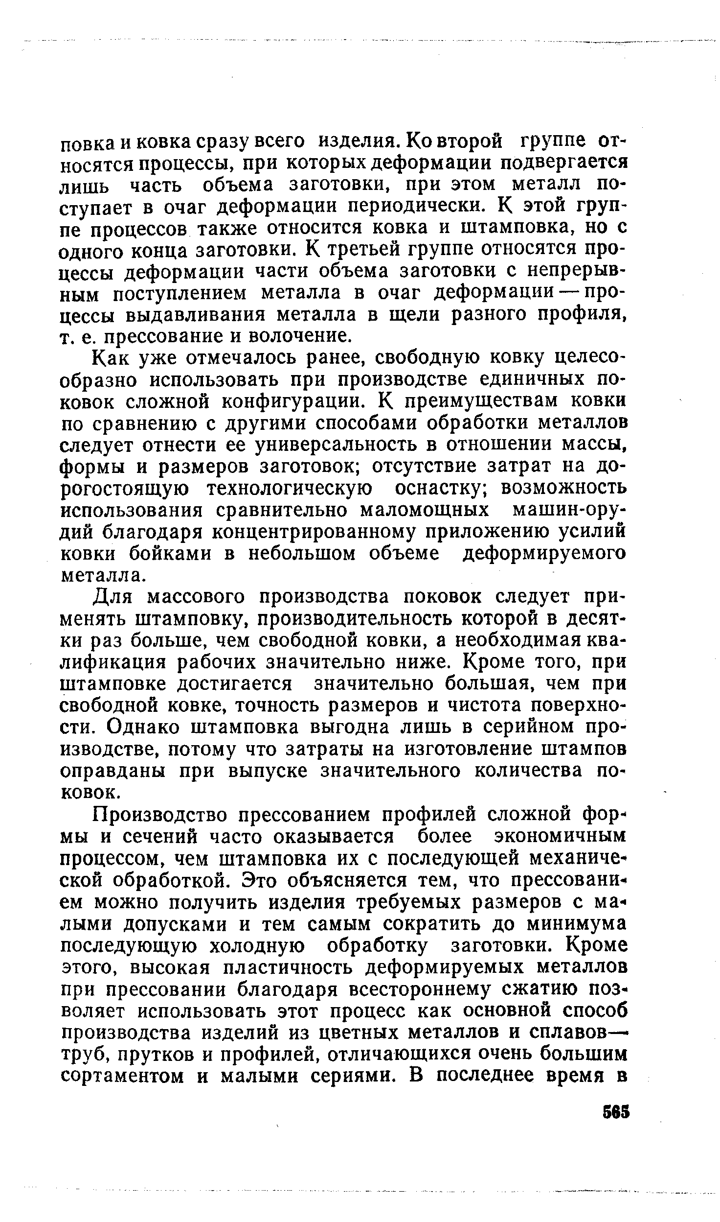 Как уже отмечалось ранее, свободную ковку целесообразно использовать при производстве единичных поковок сложной конфигурации. К преимуществам ковки по сравнению с другими способами обработки металлов следует отнести ее универсальность в отношении массы, формы и размеров заготовок отсутствие затрат на дорогостоящую технологическую оснастку возможность использования сравнительно маломощных машин-орудий благодаря концентрированному приложению усилий ковки бойками в небольшом объеме деформируемого металла.
